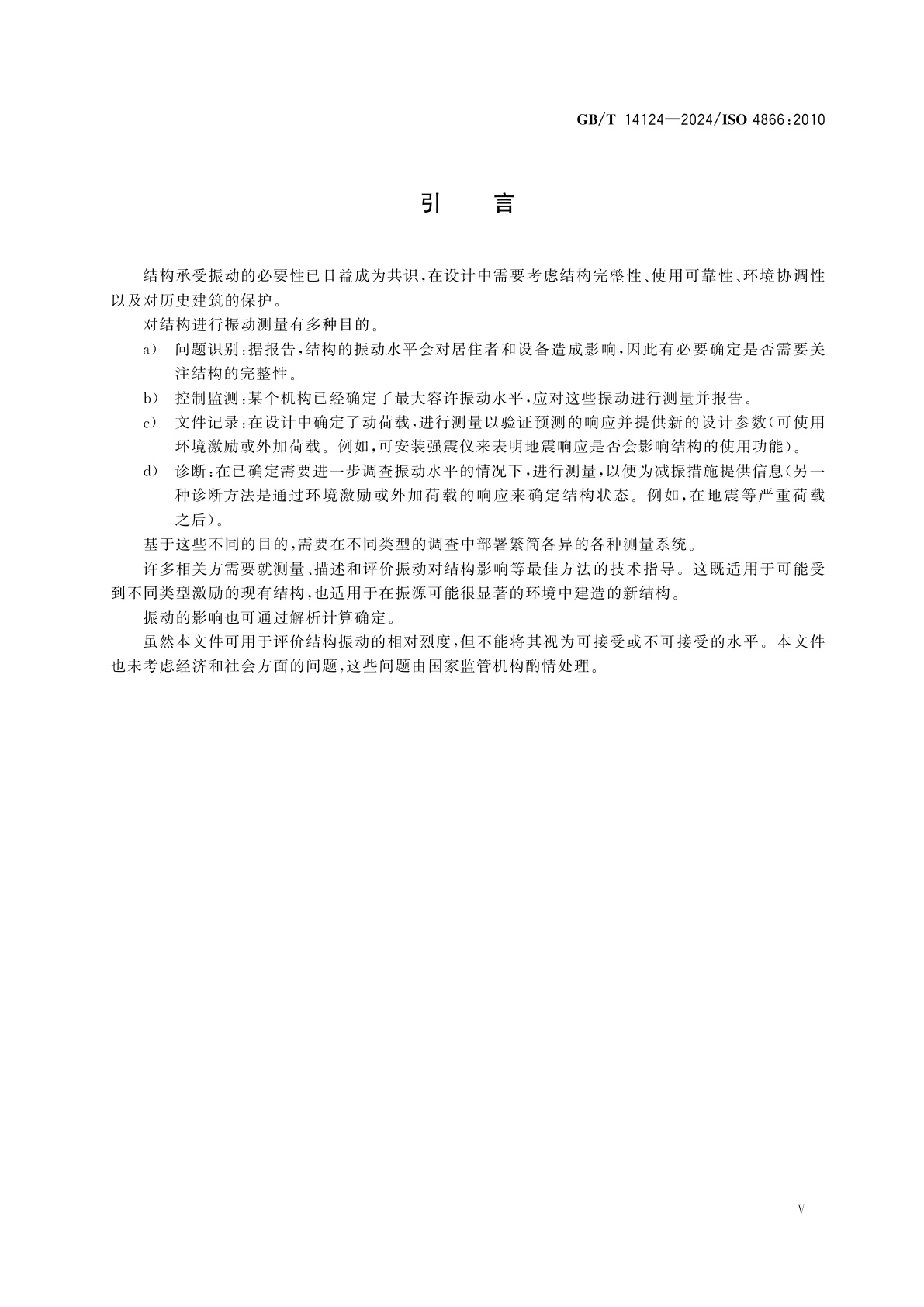 GB/T 14124-2024 机械振动与冲击　固定建筑结构的振动　振动测量及对结构影响评价的指南