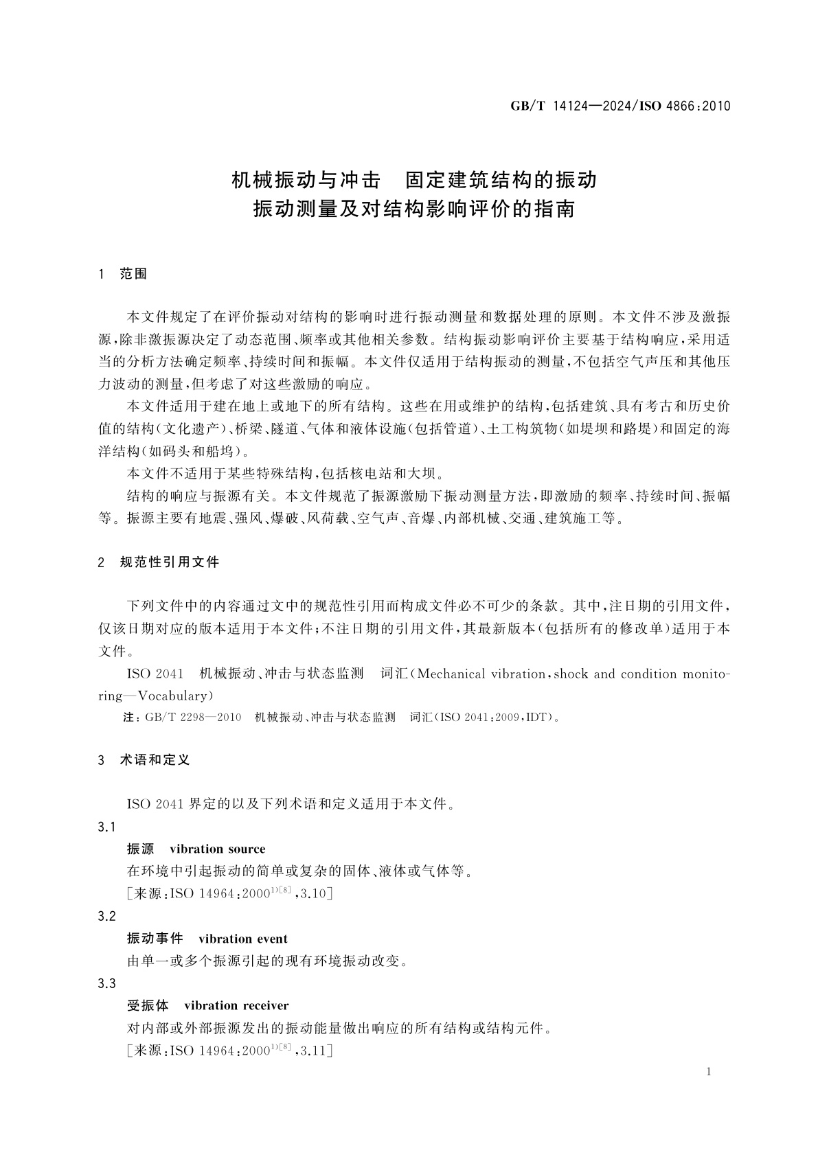 GB/T 14124-2024 机械振动与冲击　固定建筑结构的振动　振动测量及对结构影响评价的指南