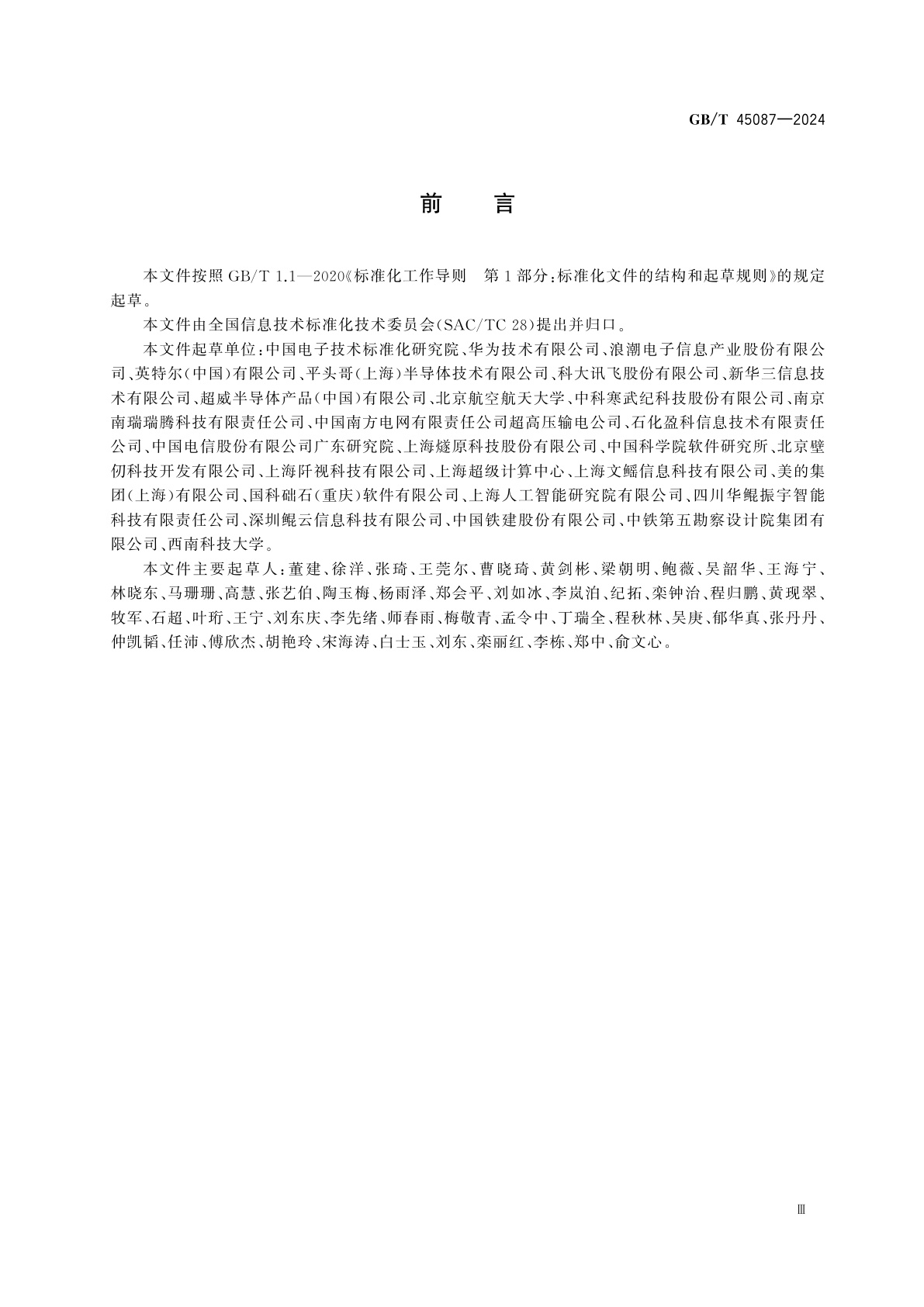 GB/T 45087-2024 人工智能　服务器系统性能测试方法