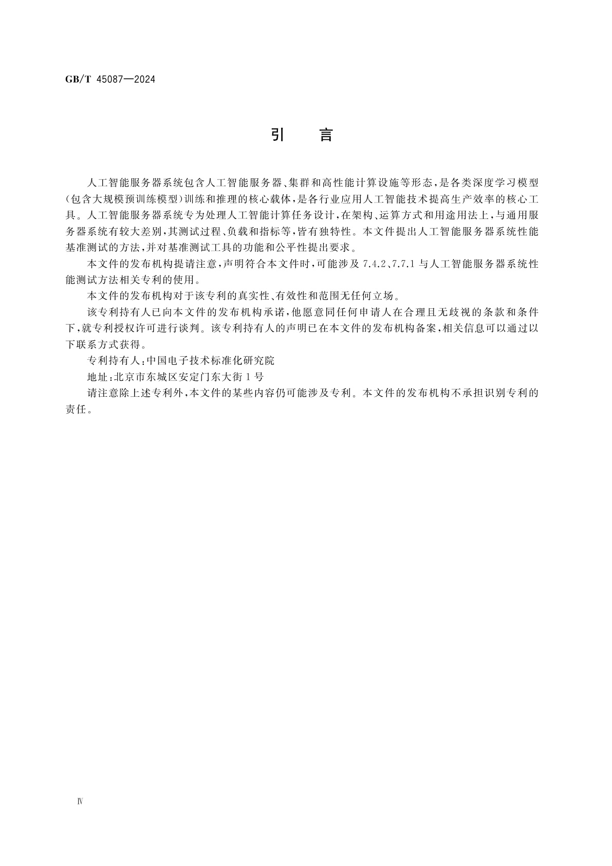 GB/T 45087-2024 人工智能　服务器系统性能测试方法