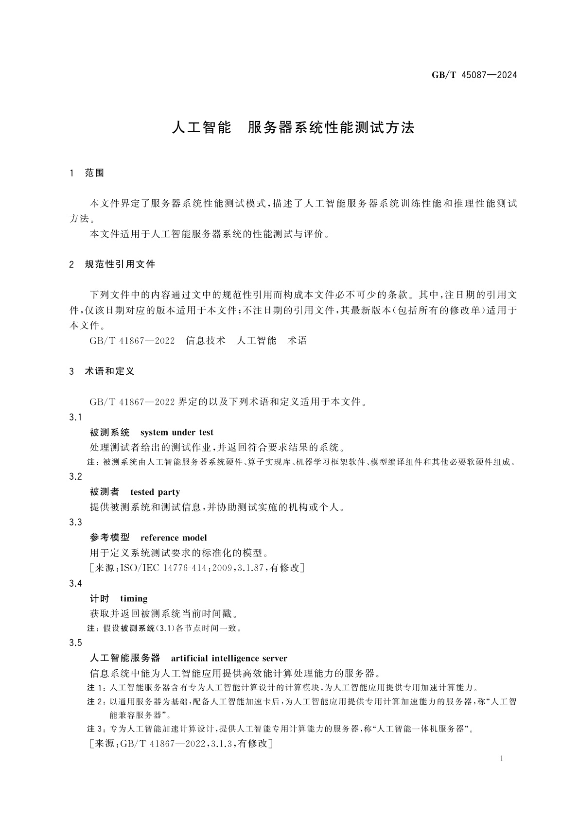 GB/T 45087-2024 人工智能　服务器系统性能测试方法
