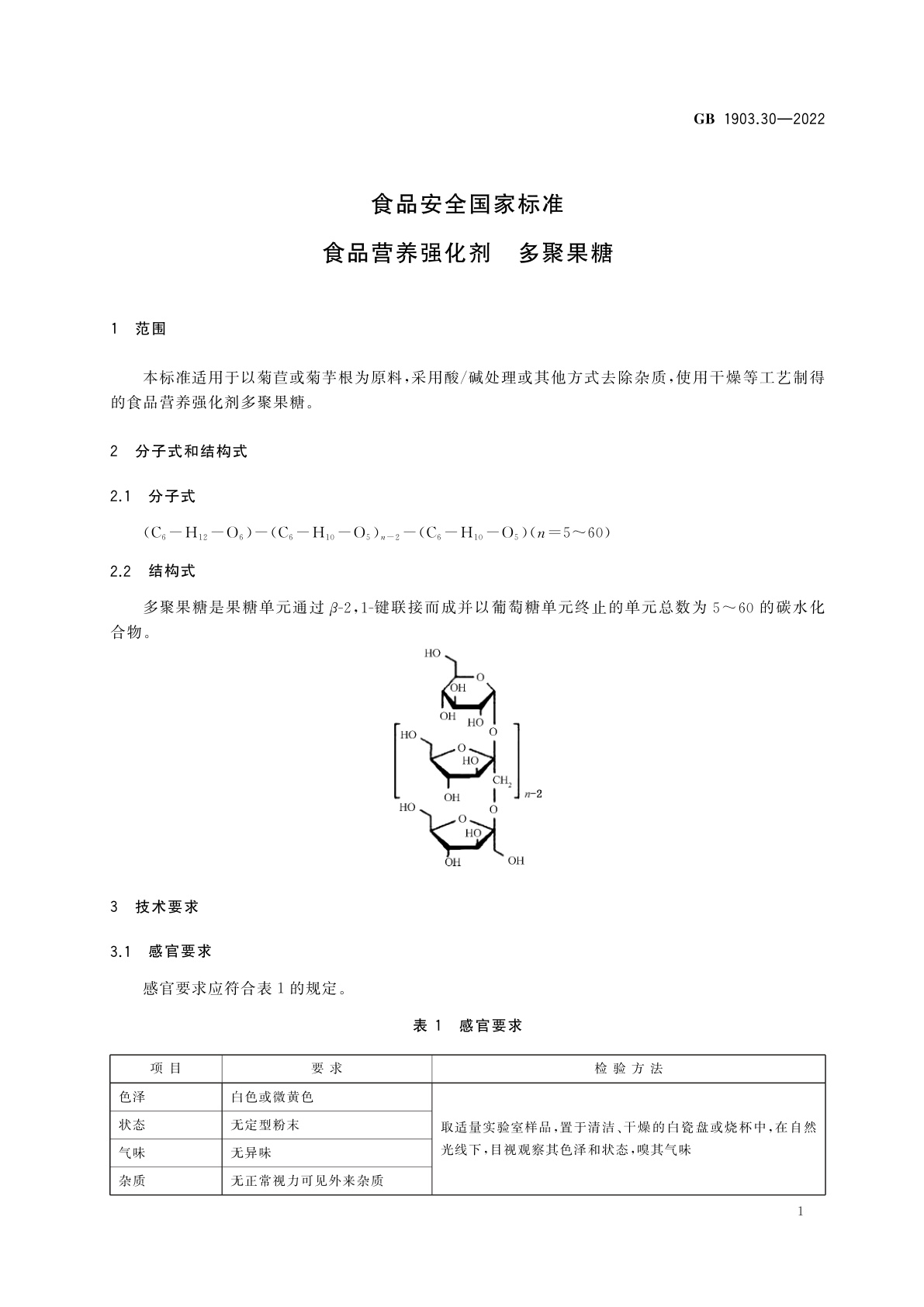 GB 1903.30-2022 食品安全国家标准　食品营养强化剂　多聚果糖