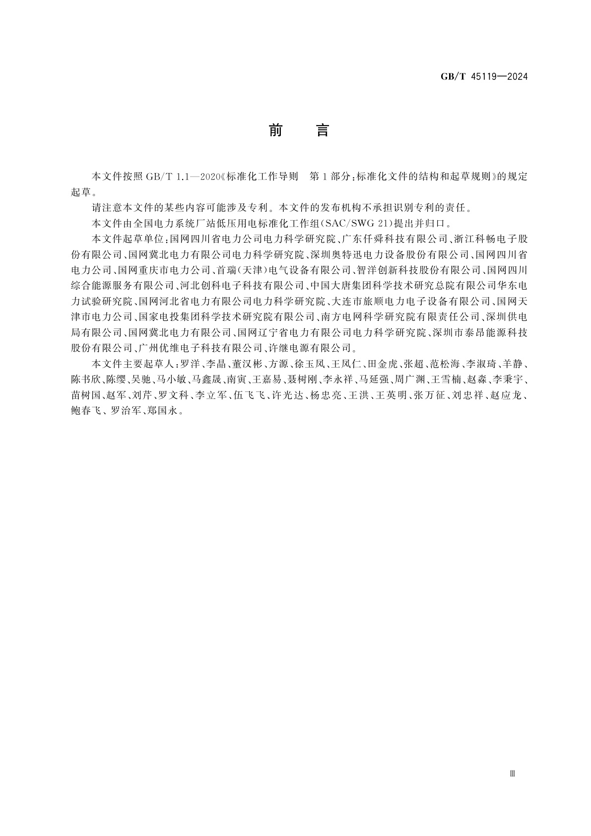 GB/T 45119-2024 电力厂站低压用电系统的绝缘监测技术要求