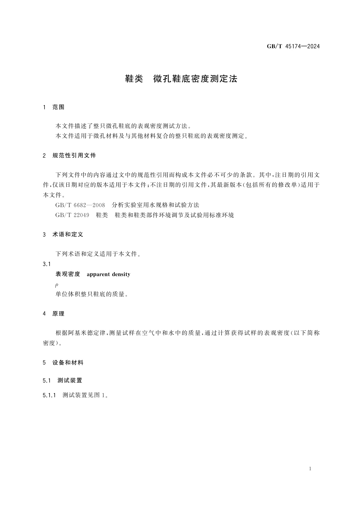 GB/T 45174-2024 鞋类　微孔鞋底密度测定法