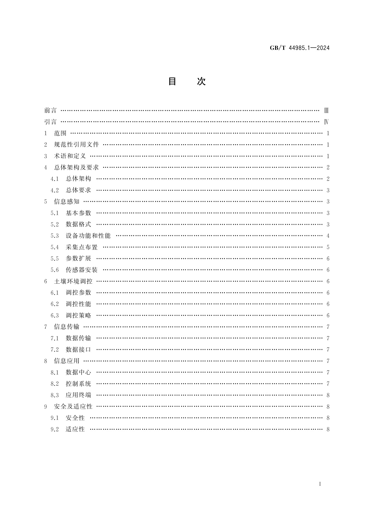 GB/T 44985.1-2024 农业物联网通用技术要求　第1部分：大田种植