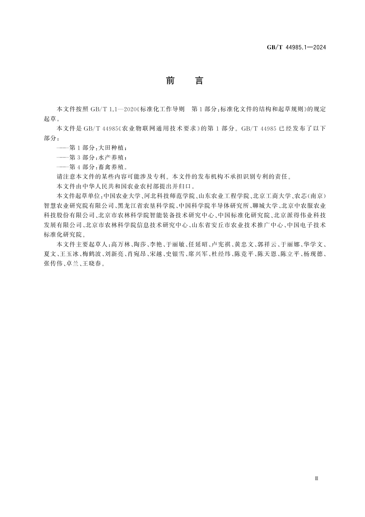 GB/T 44985.1-2024 农业物联网通用技术要求　第1部分：大田种植