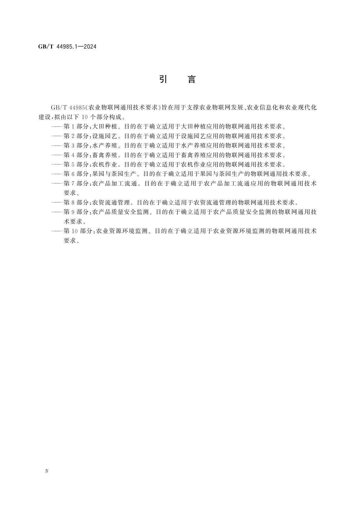 GB/T 44985.1-2024 农业物联网通用技术要求　第1部分：大田种植
