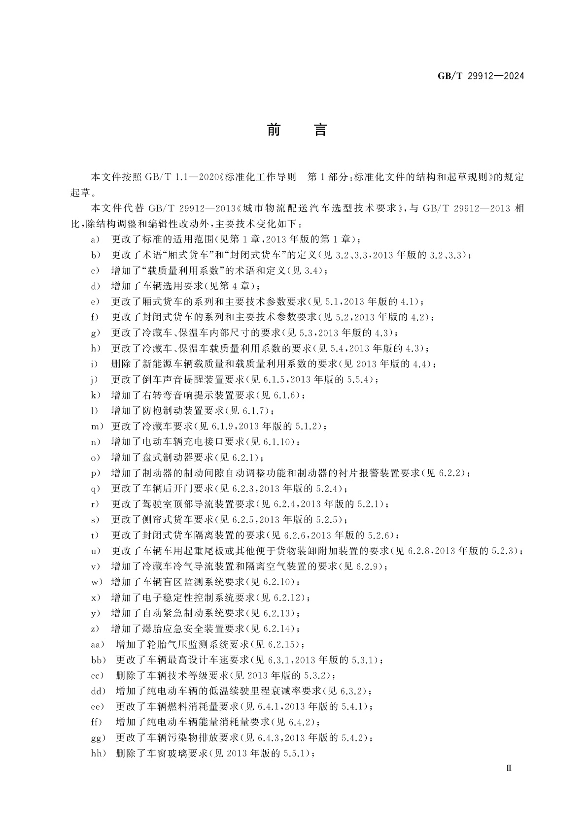 GB/T 29912-2024 城市物流配送汽车选型技术要求