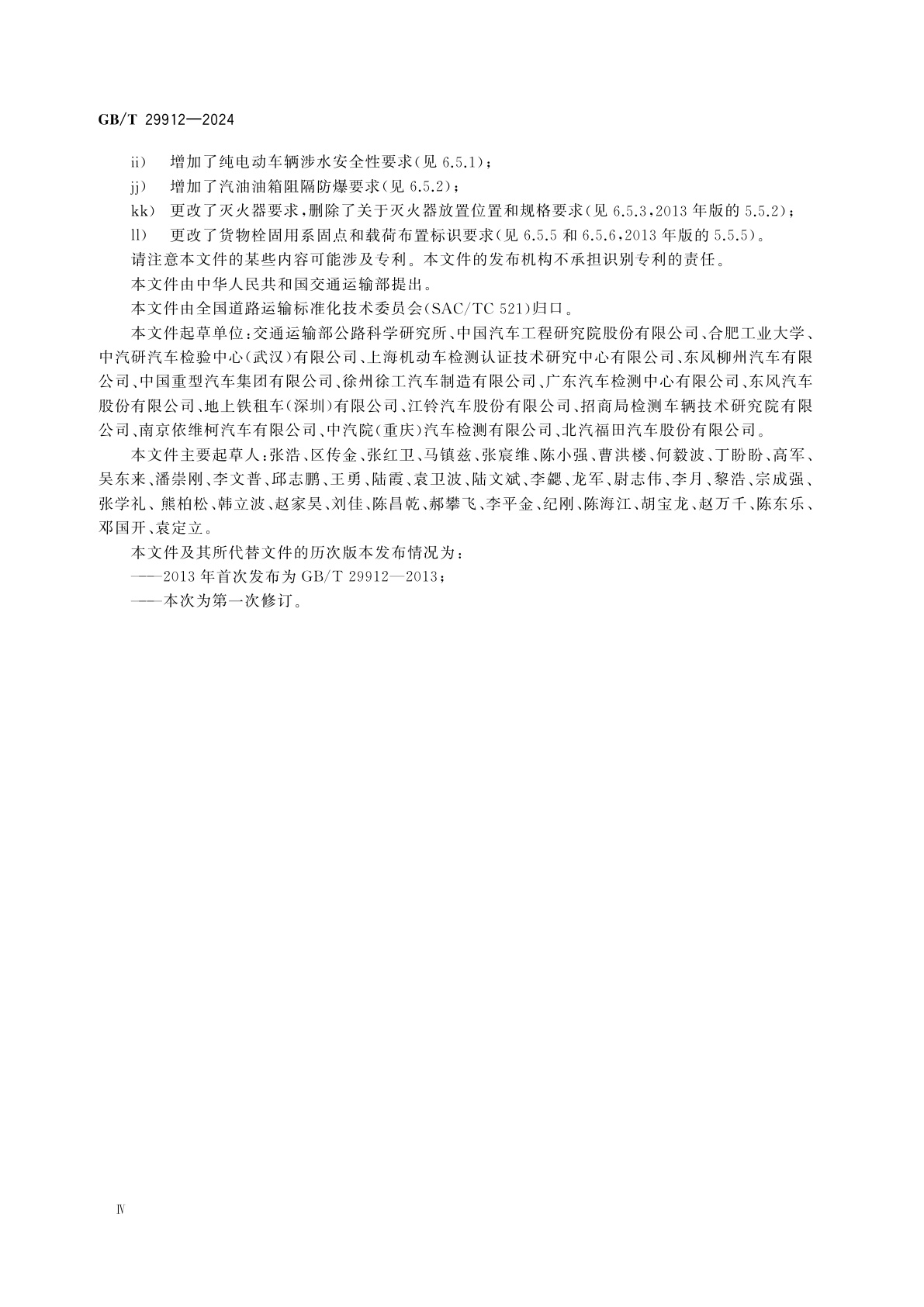 GB/T 29912-2024 城市物流配送汽车选型技术要求