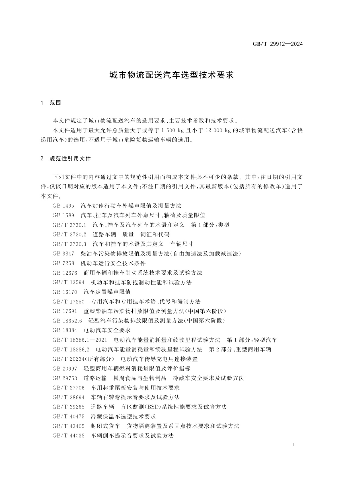 GB/T 29912-2024 城市物流配送汽车选型技术要求