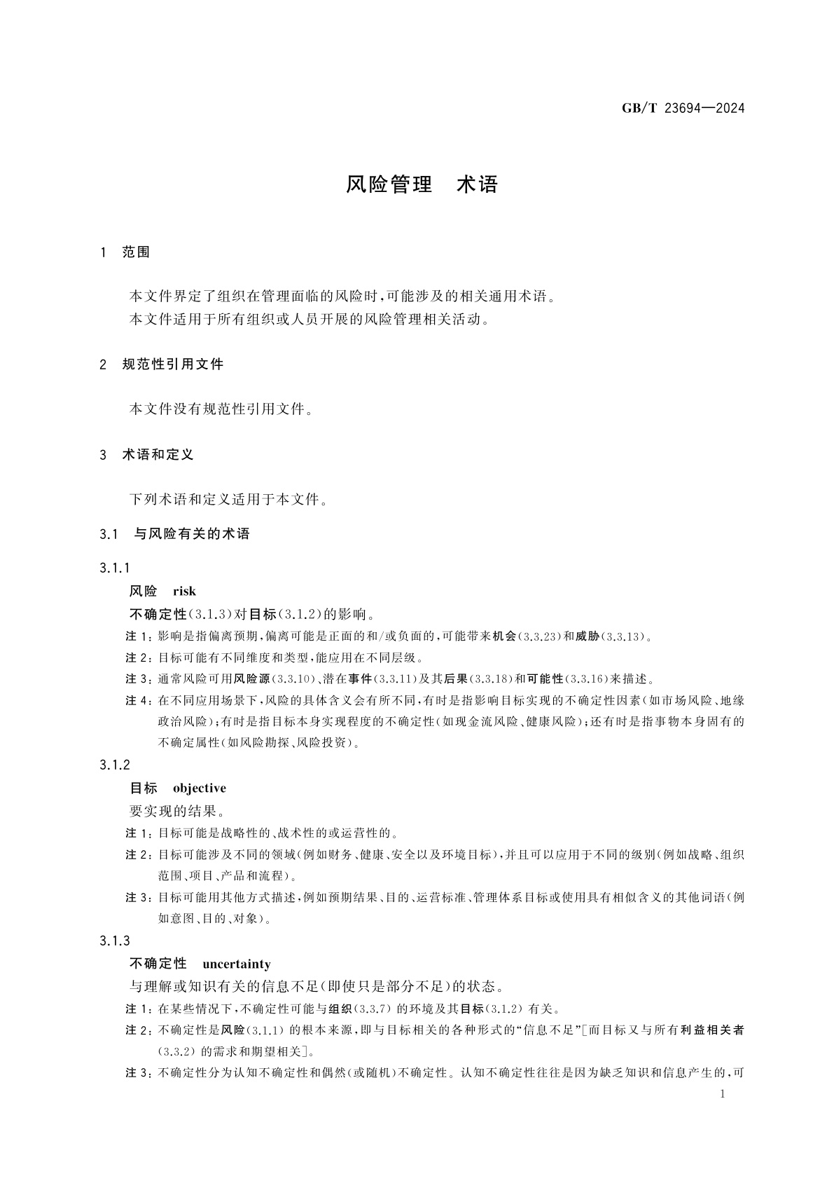 GB/T 23694-2024 风险管理　术语