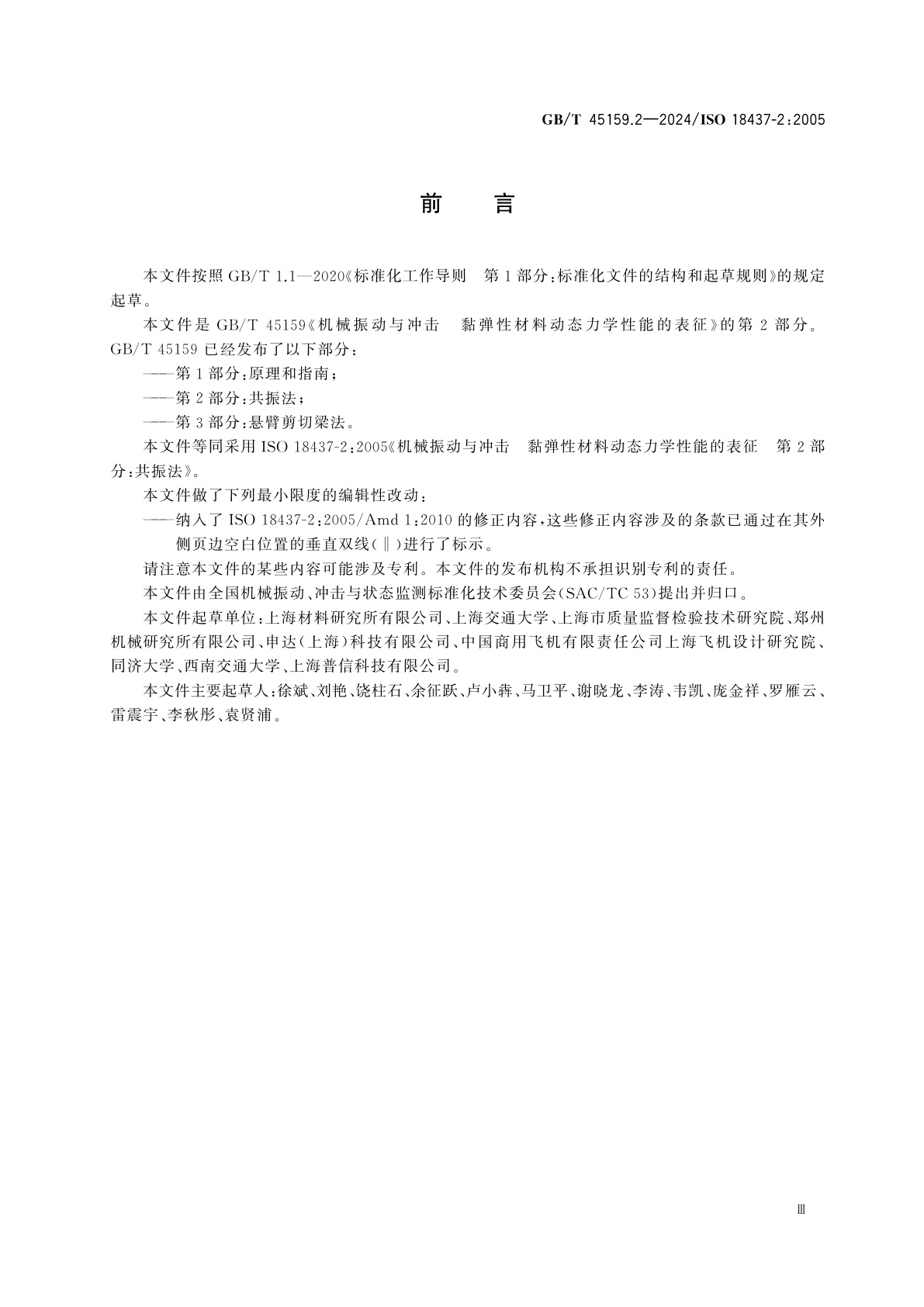 GB/T 45159.2-2024 机械振动与冲击　黏弹性材料动态力学性能的表征　第2部分：共振法