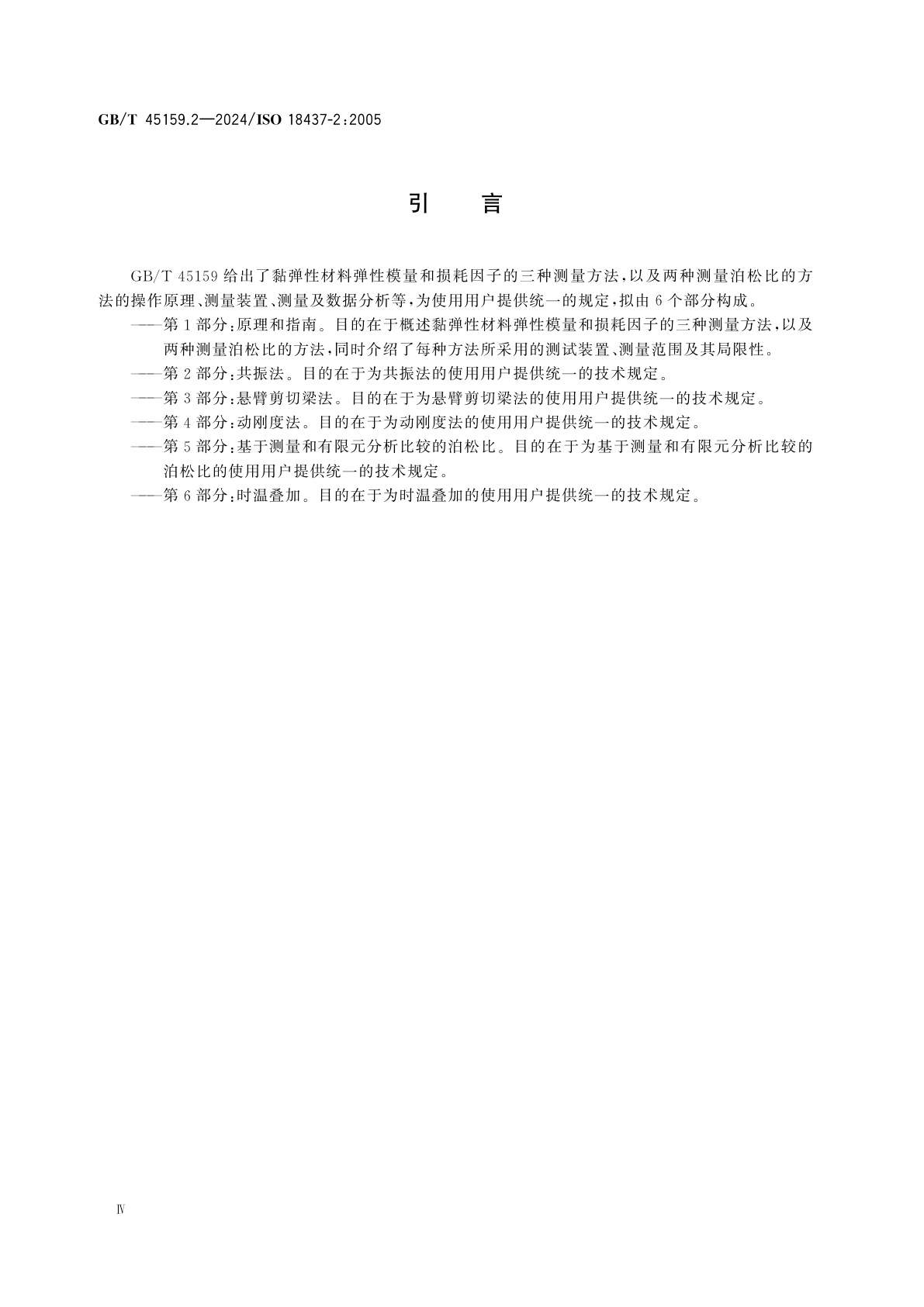 GB/T 45159.2-2024 机械振动与冲击　黏弹性材料动态力学性能的表征　第2部分：共振法