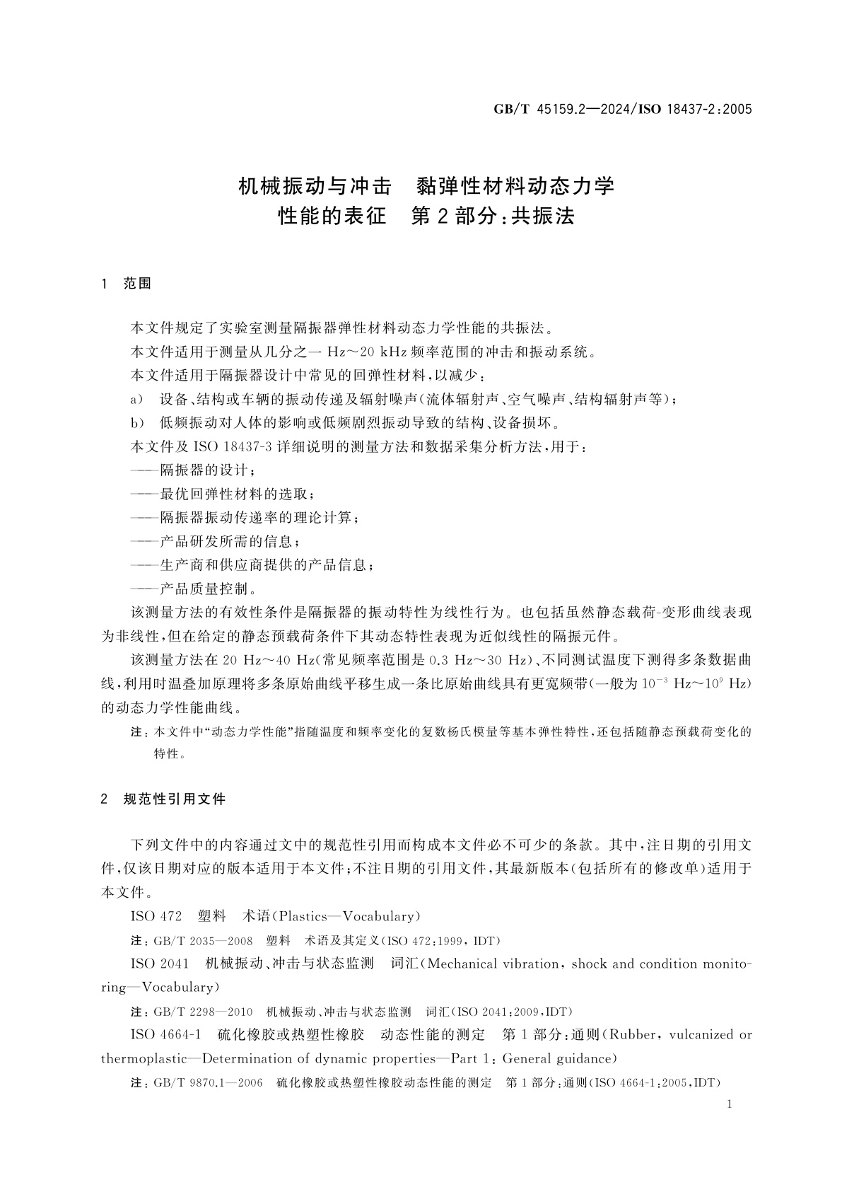 GB/T 45159.2-2024 机械振动与冲击　黏弹性材料动态力学性能的表征　第2部分：共振法