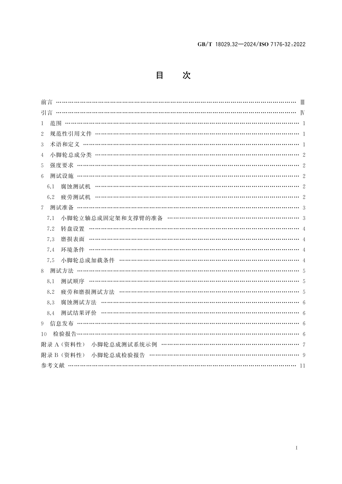 GB/T 18029.32-2024 轮椅车　第32部分：轮椅车小脚轮总成耐用性测试方法