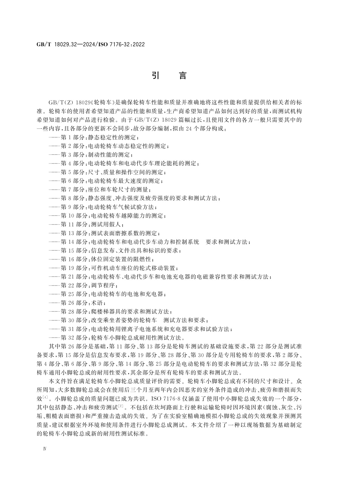 GB/T 18029.32-2024 轮椅车　第32部分：轮椅车小脚轮总成耐用性测试方法