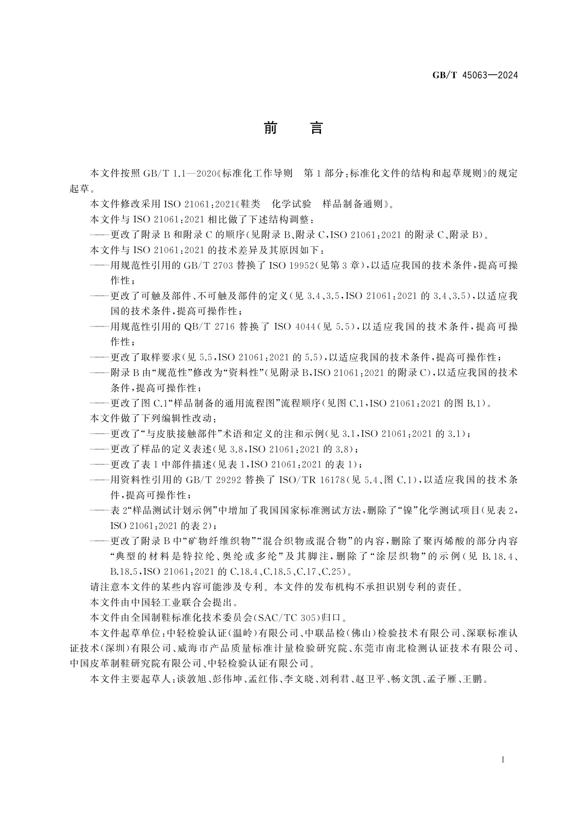 GB/T 45063-2024 鞋类　化学试验　样品制备通则