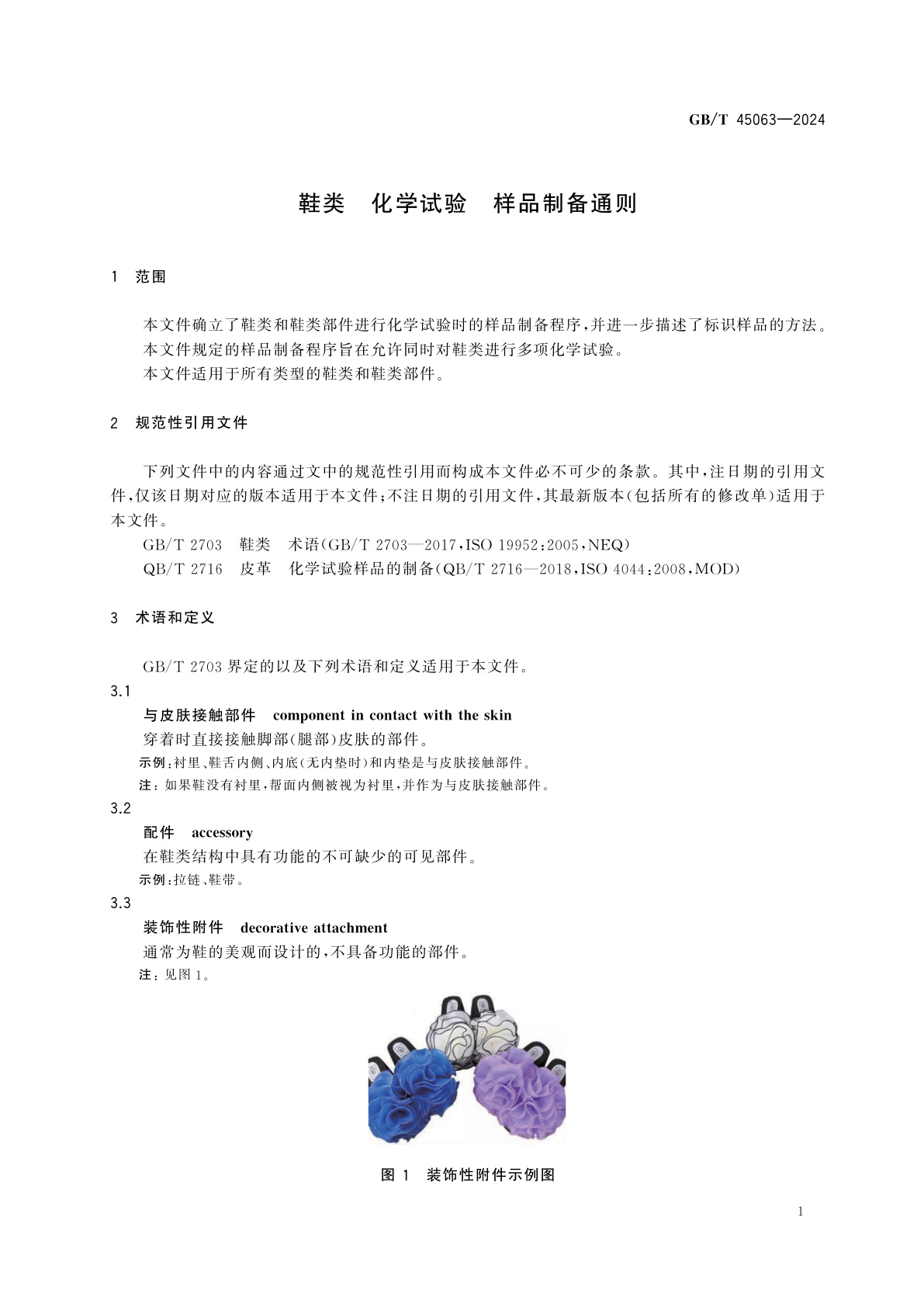 GB/T 45063-2024 鞋类　化学试验　样品制备通则