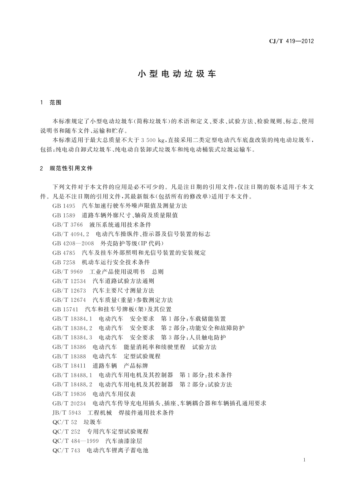 CJ/T 419-2012 小型电动垃圾车
