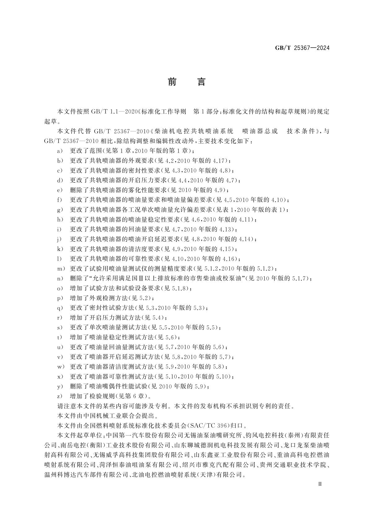 GB/T 25367-2024 柴油机电控共轨系统　喷油器总成