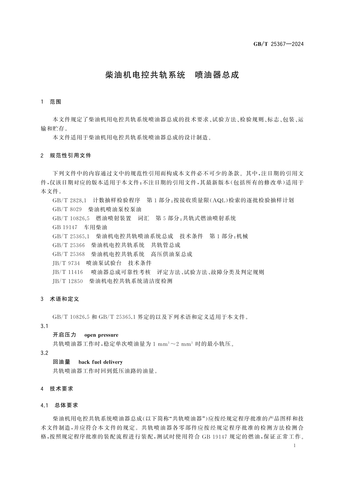 GB/T 25367-2024 柴油机电控共轨系统　喷油器总成