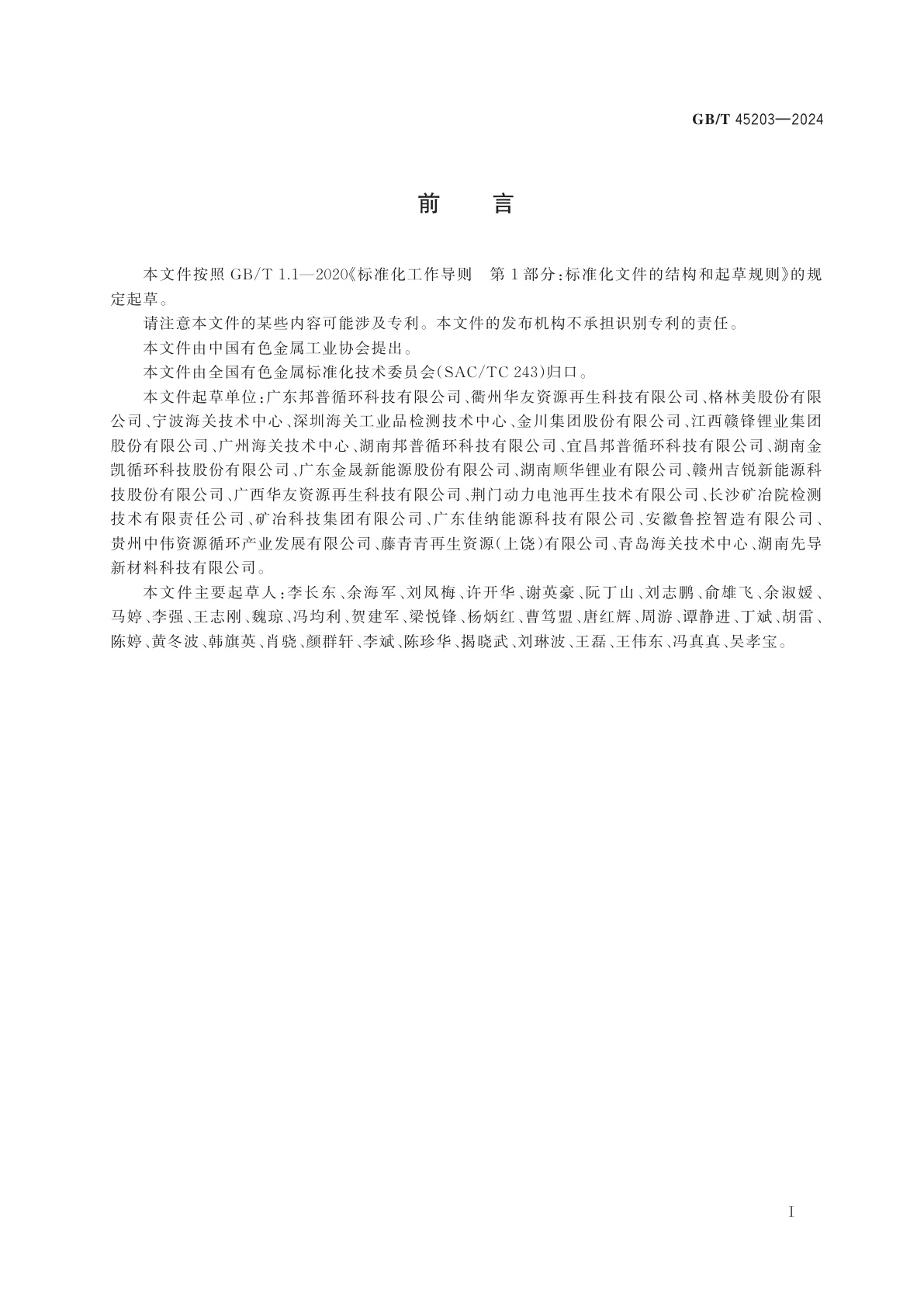 GB/T 45203-2024 锂离子电池用再生黑粉