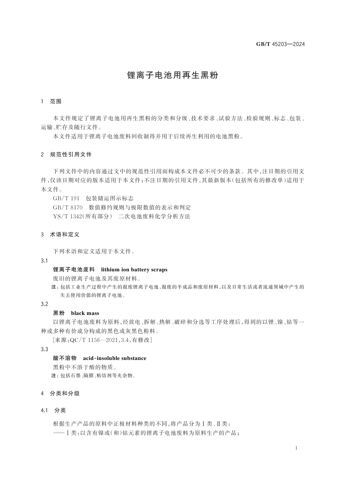 GB/T 45203-2024 锂离子电池用再生黑粉