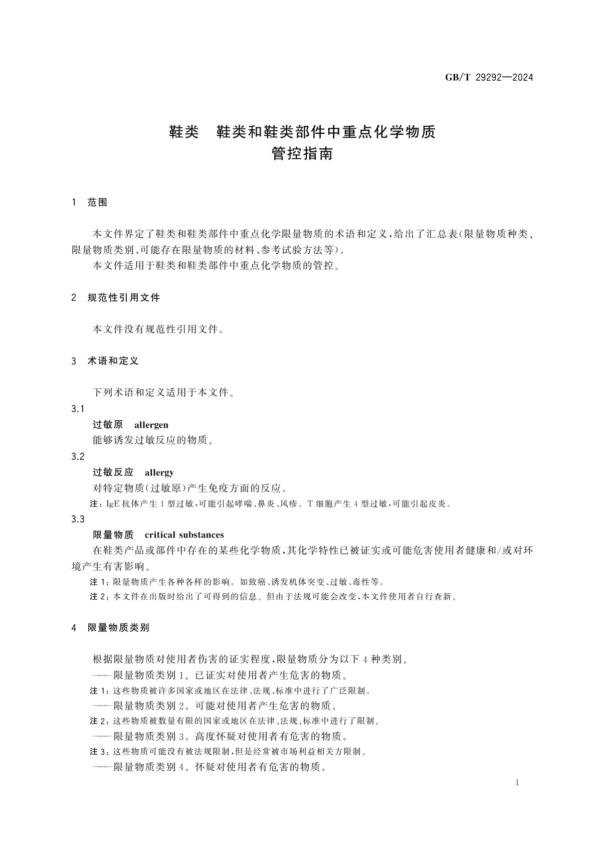 GB/T 29292-2024 鞋类　鞋类和鞋类部件中重点化学物质管控指南