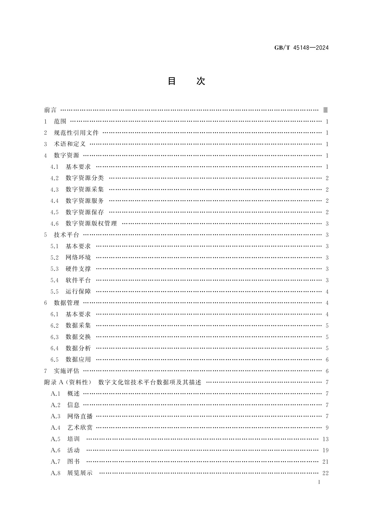 GB/T 45148-2024 数字文化馆资源和技术基本要求