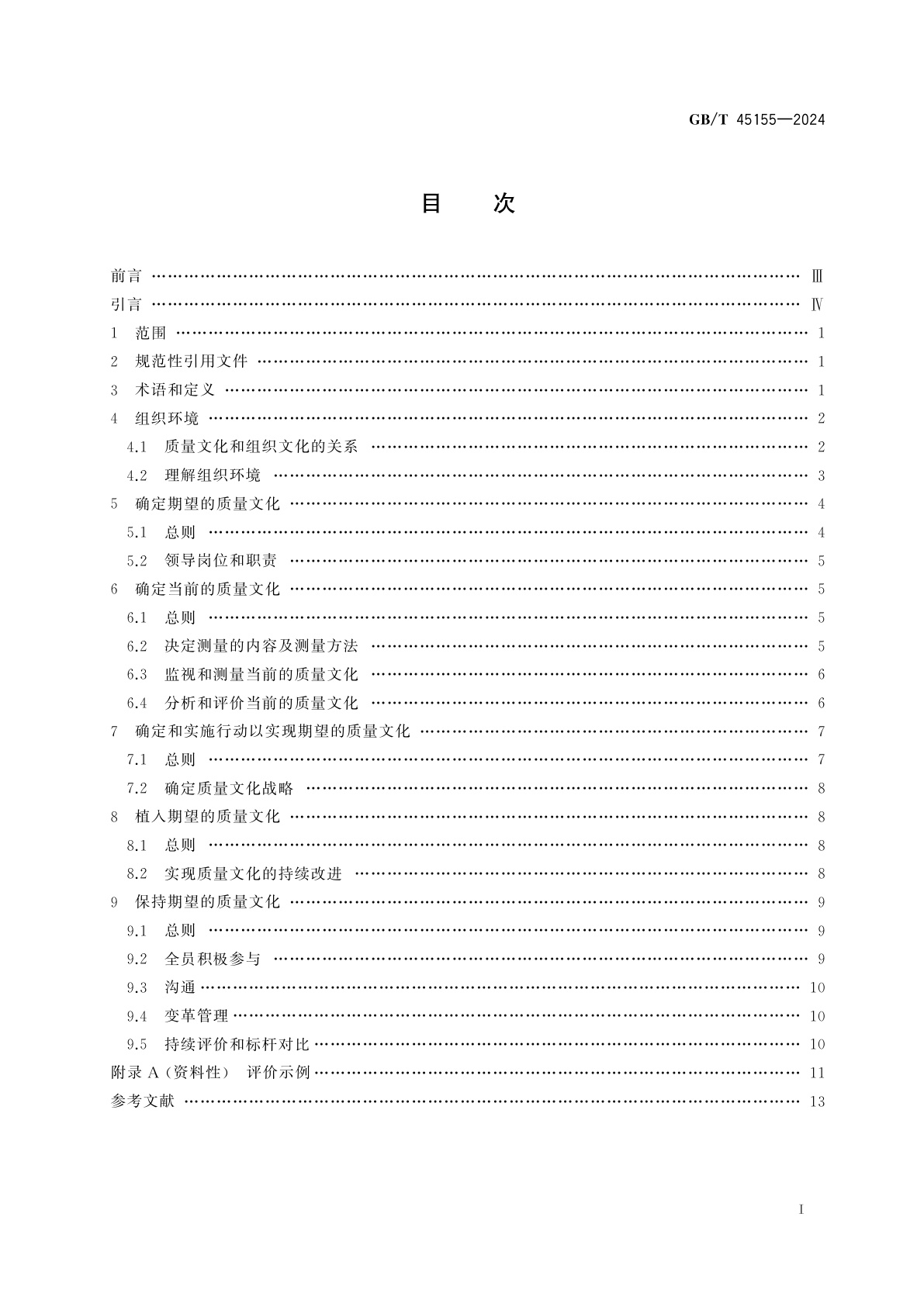 GB/T 45155-2024 质量管理　理解、评价和改进组织的质量文化指南
