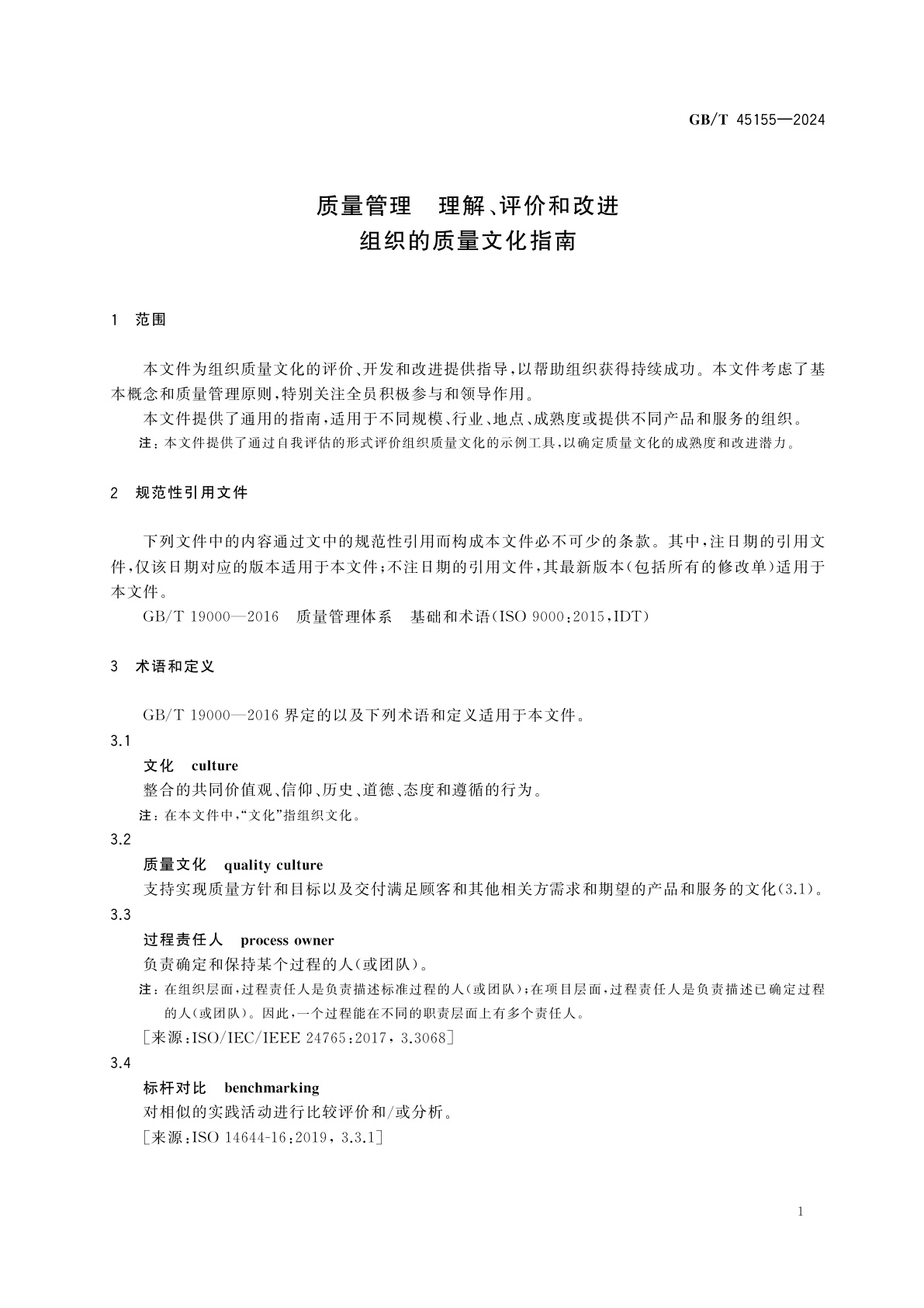 GB/T 45155-2024 质量管理　理解、评价和改进组织的质量文化指南