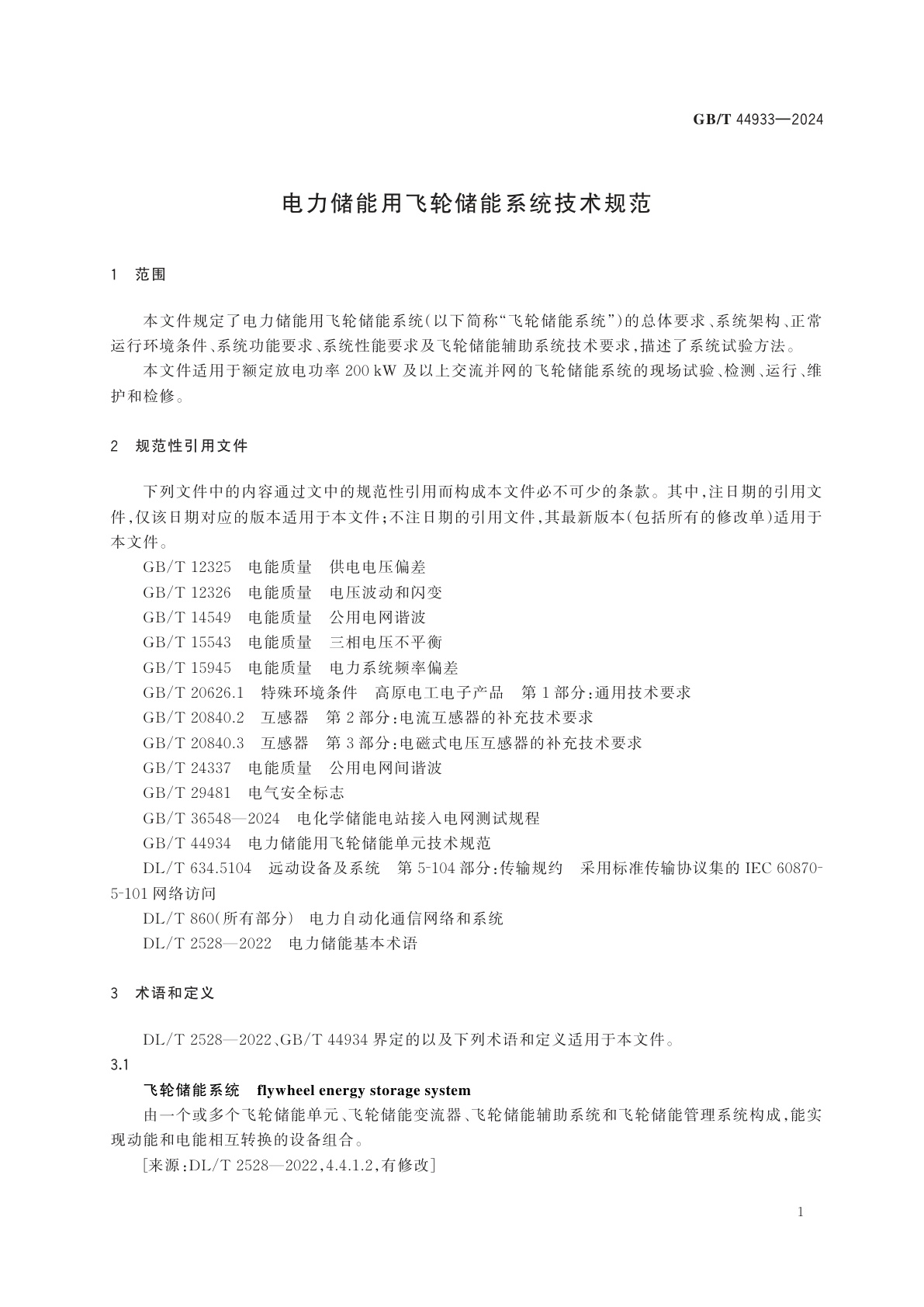 GB/T 44933-2024 电力储能用飞轮储能系统技术规范