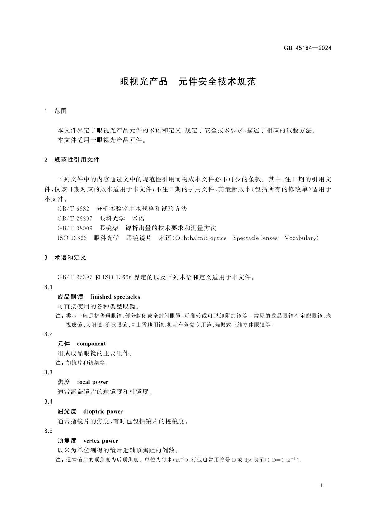 GB 45184-2024 眼视光产品　元件安全技术规范
