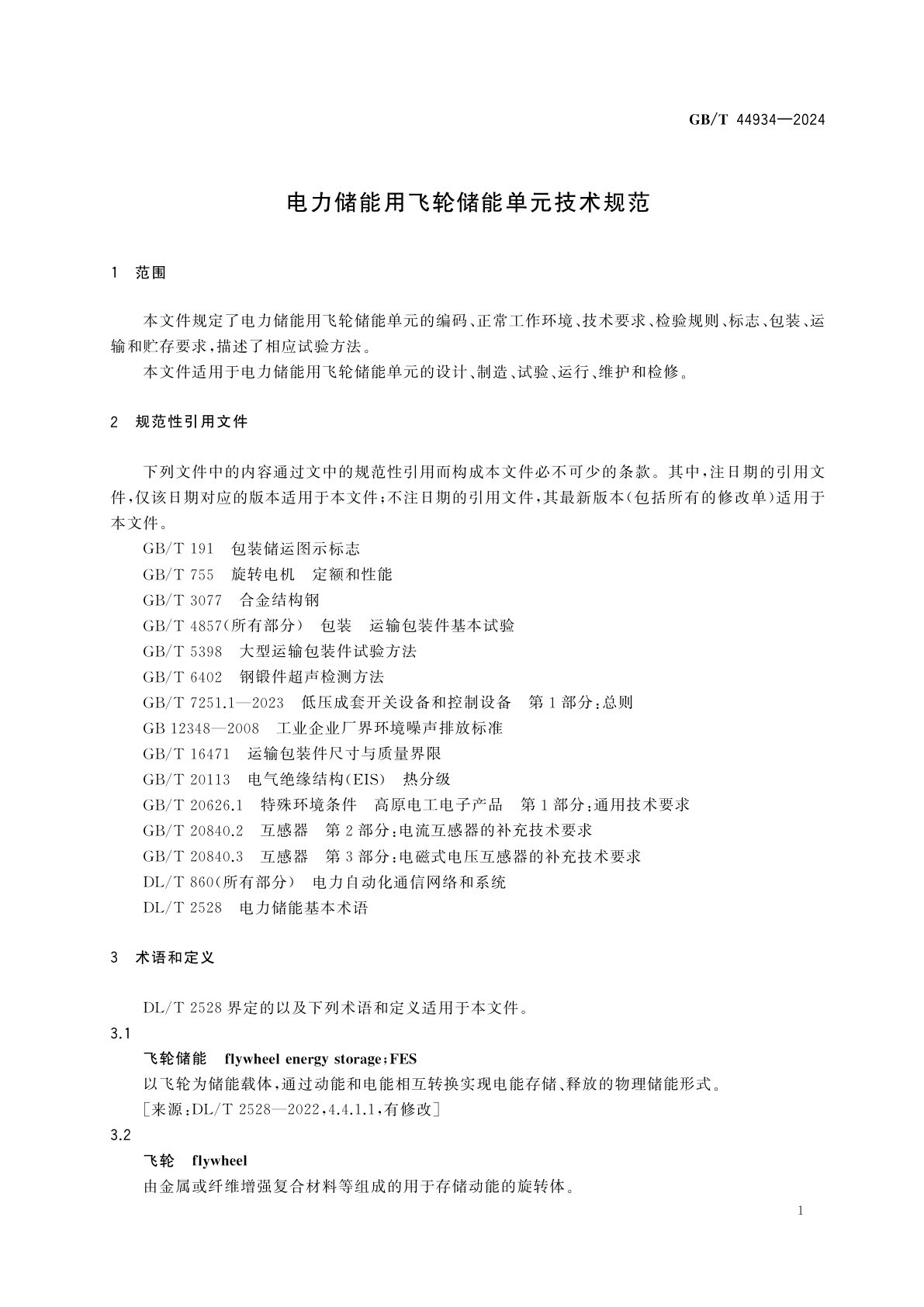 GB/T 44934-2024 电力储能用飞轮储能单元技术规范