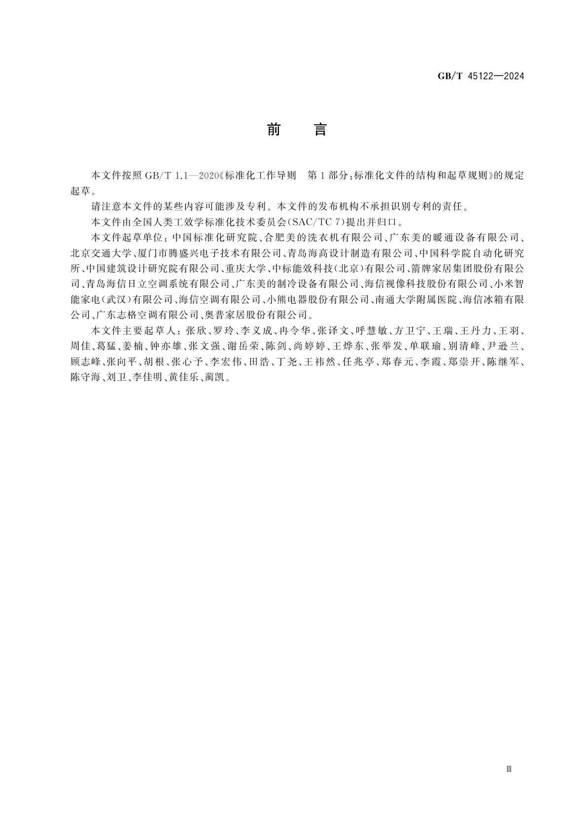 GB/T 45122-2024 消费品适老无障碍设计指南