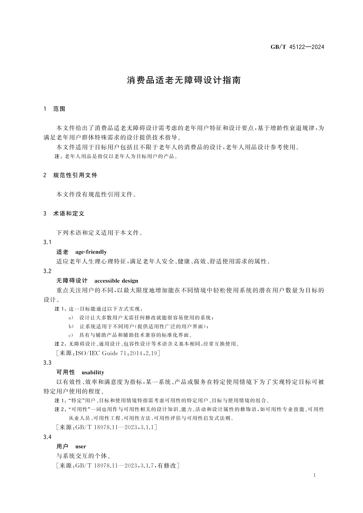 GB/T 45122-2024 消费品适老无障碍设计指南