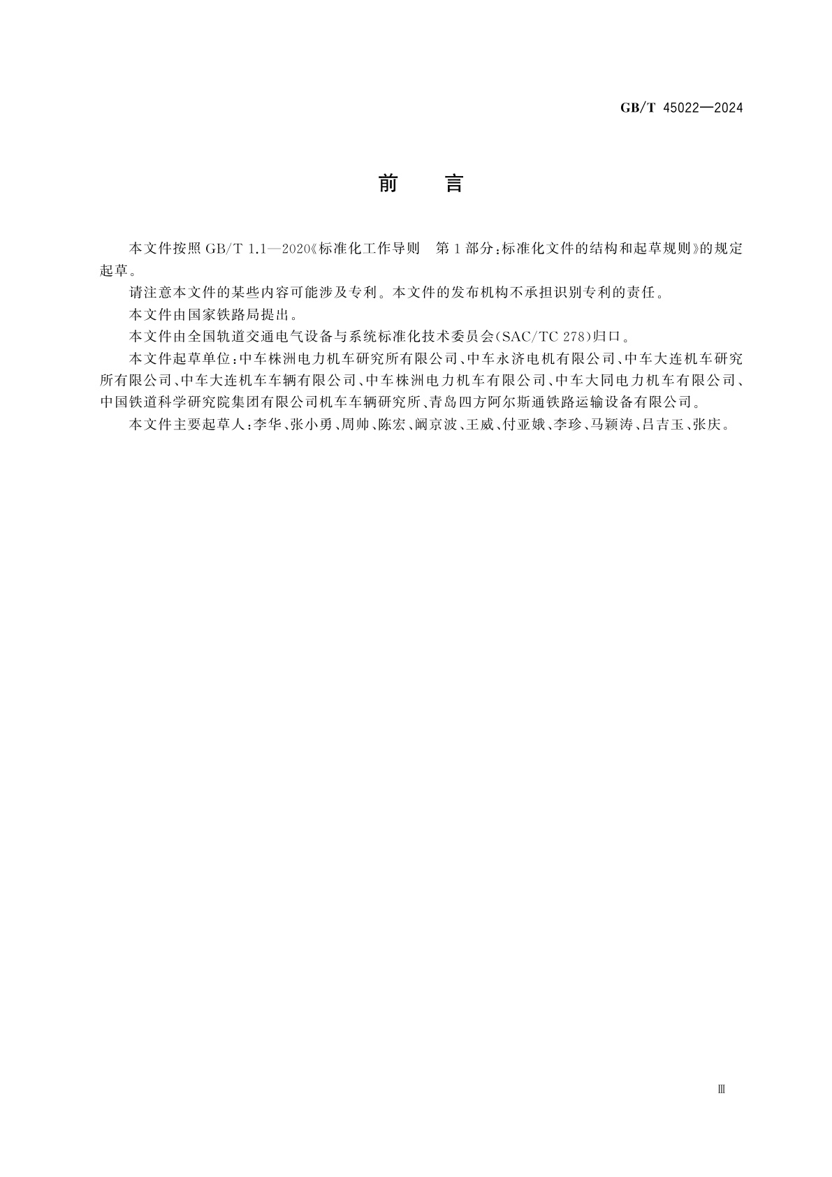 GB/T 45022-2024 轨道交通　机车车辆变流设备　充电机