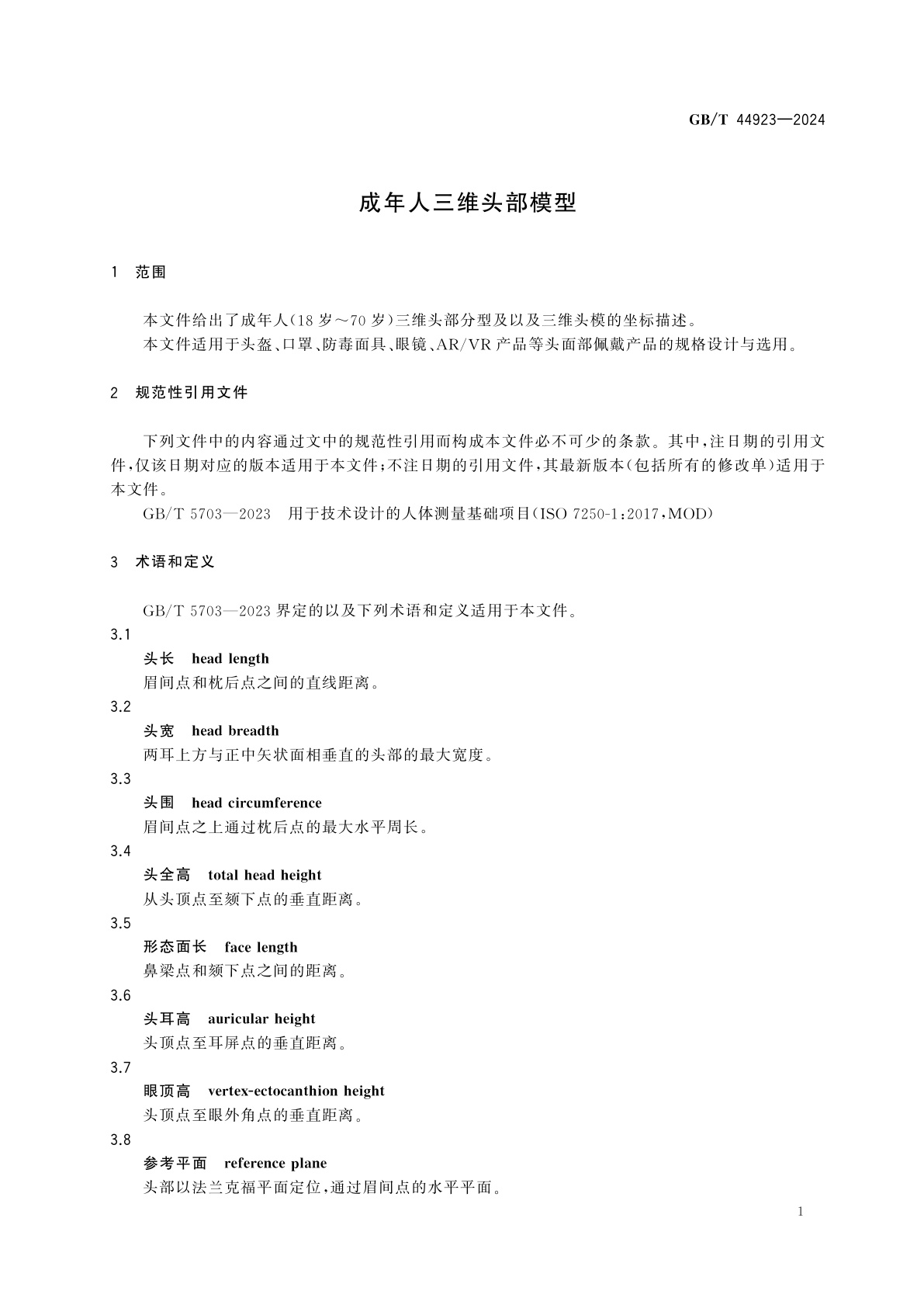 GB/T 44923-2024 成年人三维头部模型