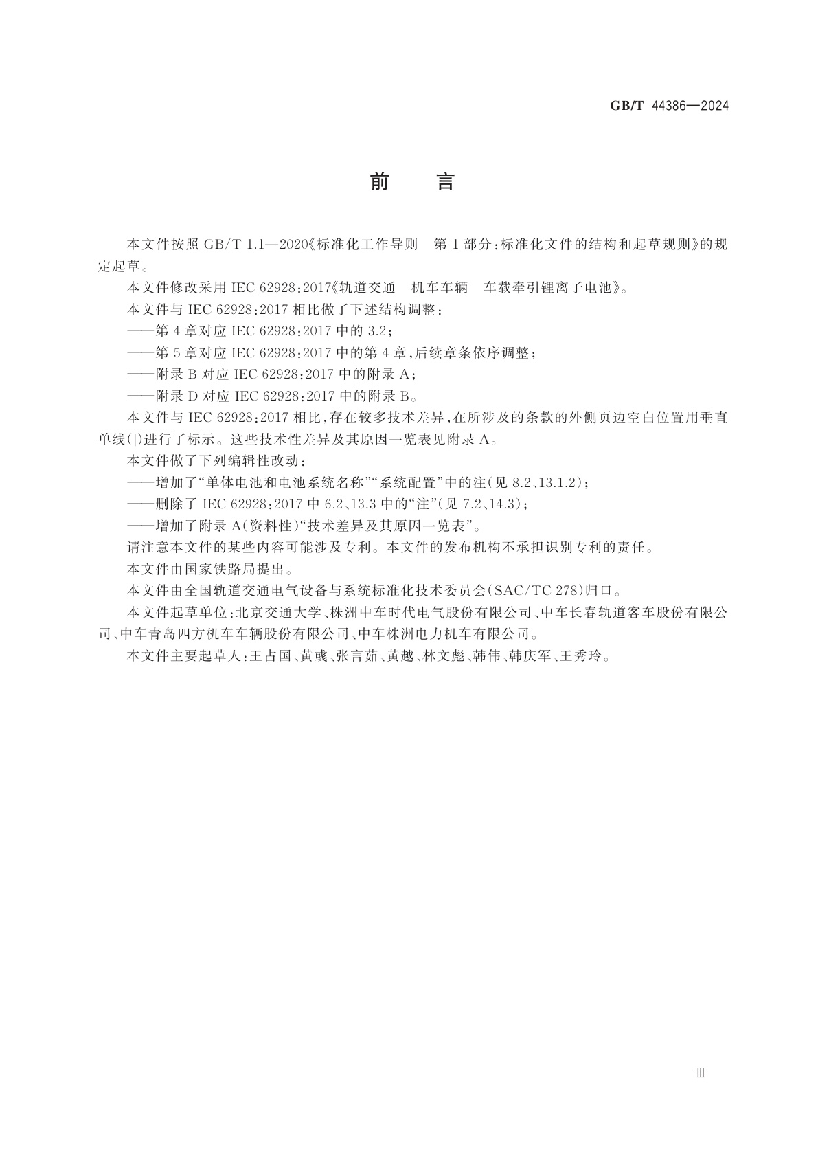 GB/T 44386-2024 轨道交通　机车车辆　车载牵引锂离子电池