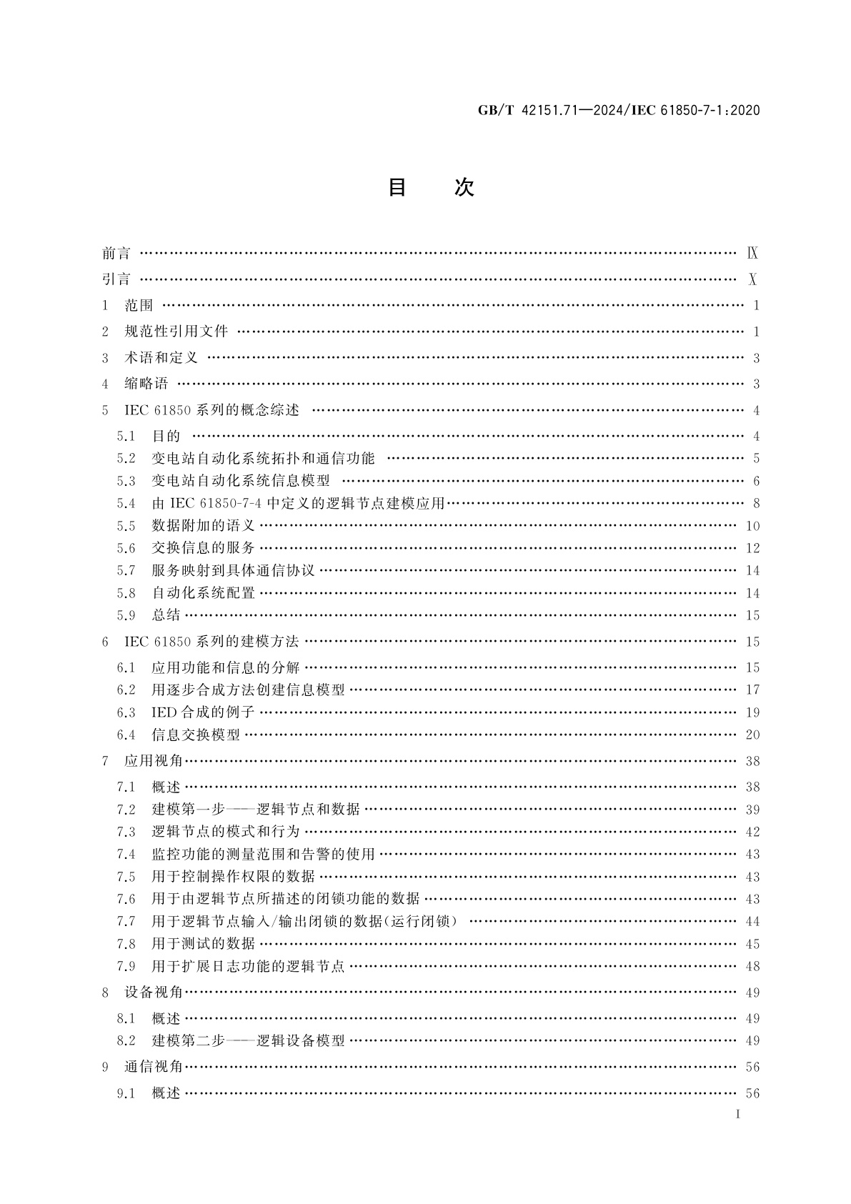 GB/T 42151.71-2024 电力自动化通信网络和系统　第7-1部分：基本通信结构　原理和模型