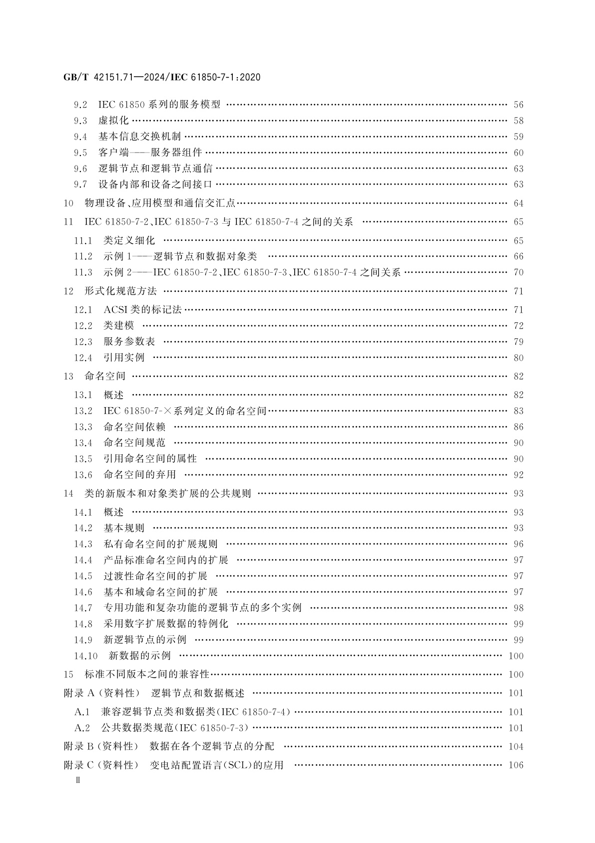 GB/T 42151.71-2024 电力自动化通信网络和系统　第7-1部分：基本通信结构　原理和模型