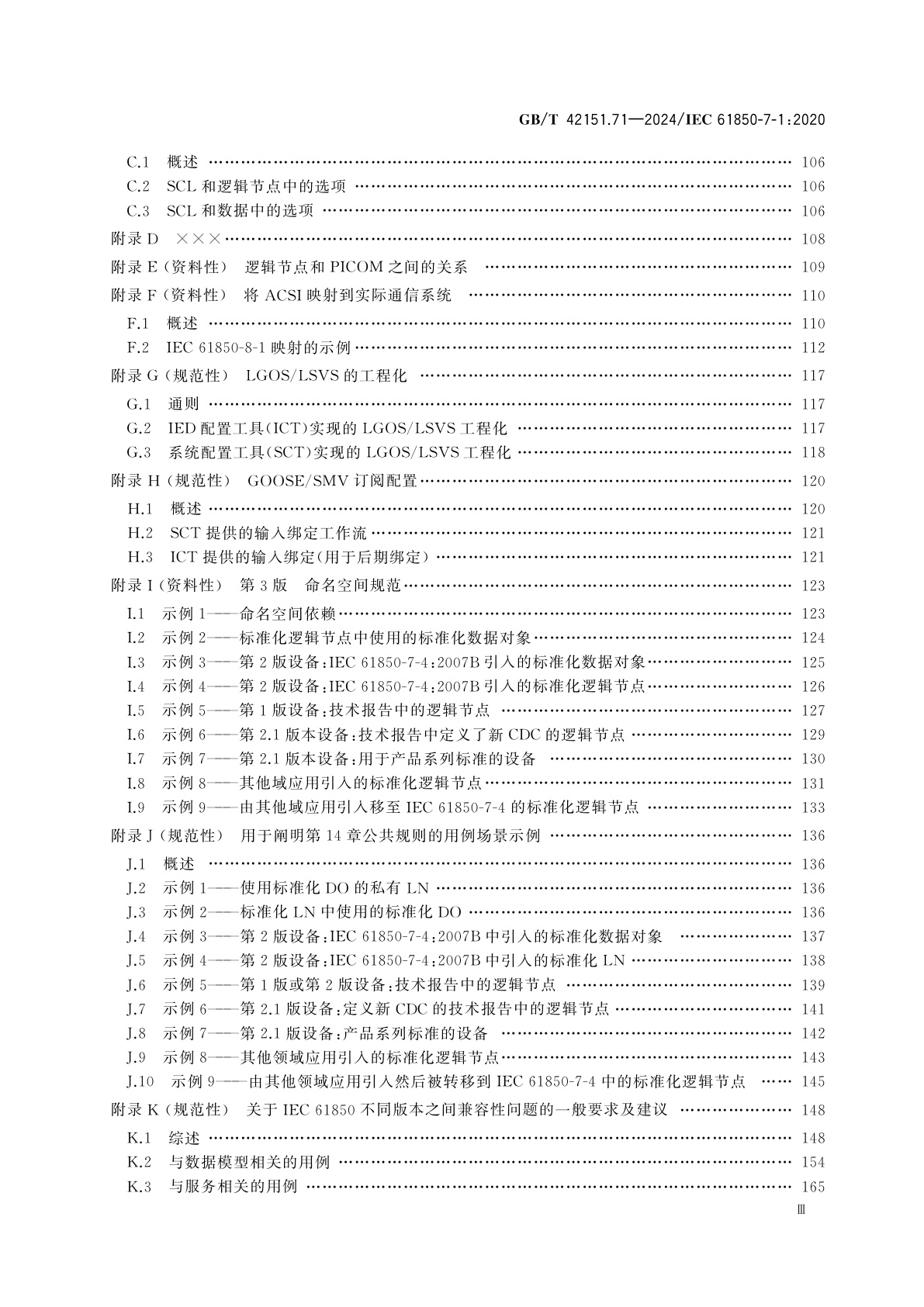 GB/T 42151.71-2024 电力自动化通信网络和系统　第7-1部分：基本通信结构　原理和模型