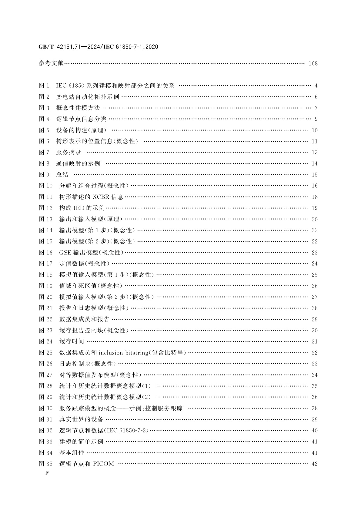 GB/T 42151.71-2024 电力自动化通信网络和系统　第7-1部分：基本通信结构　原理和模型