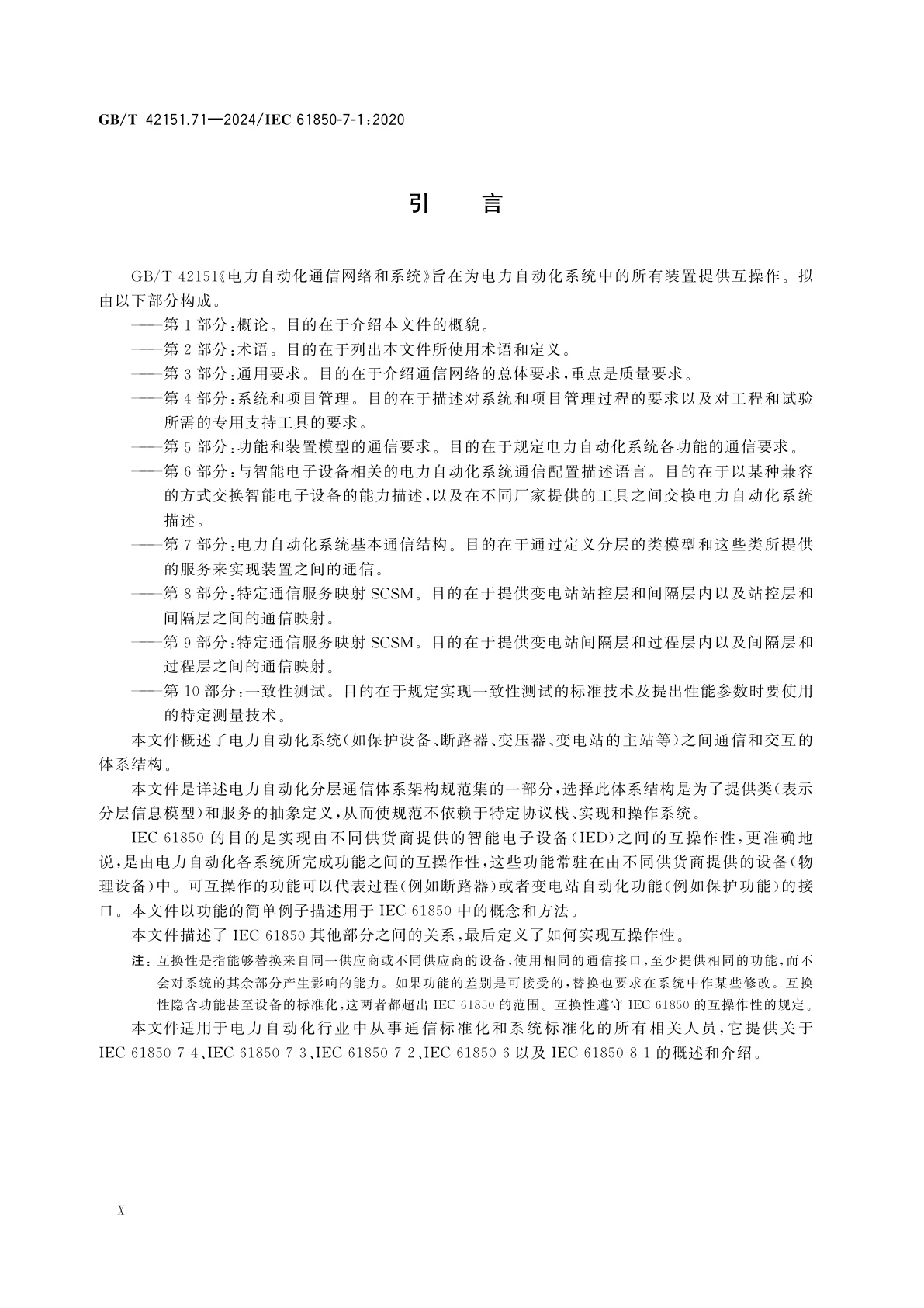 GB/T 42151.71-2024 电力自动化通信网络和系统　第7-1部分：基本通信结构　原理和模型