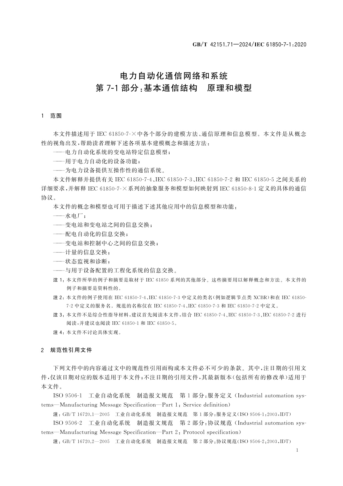 GB/T 42151.71-2024 电力自动化通信网络和系统　第7-1部分：基本通信结构　原理和模型