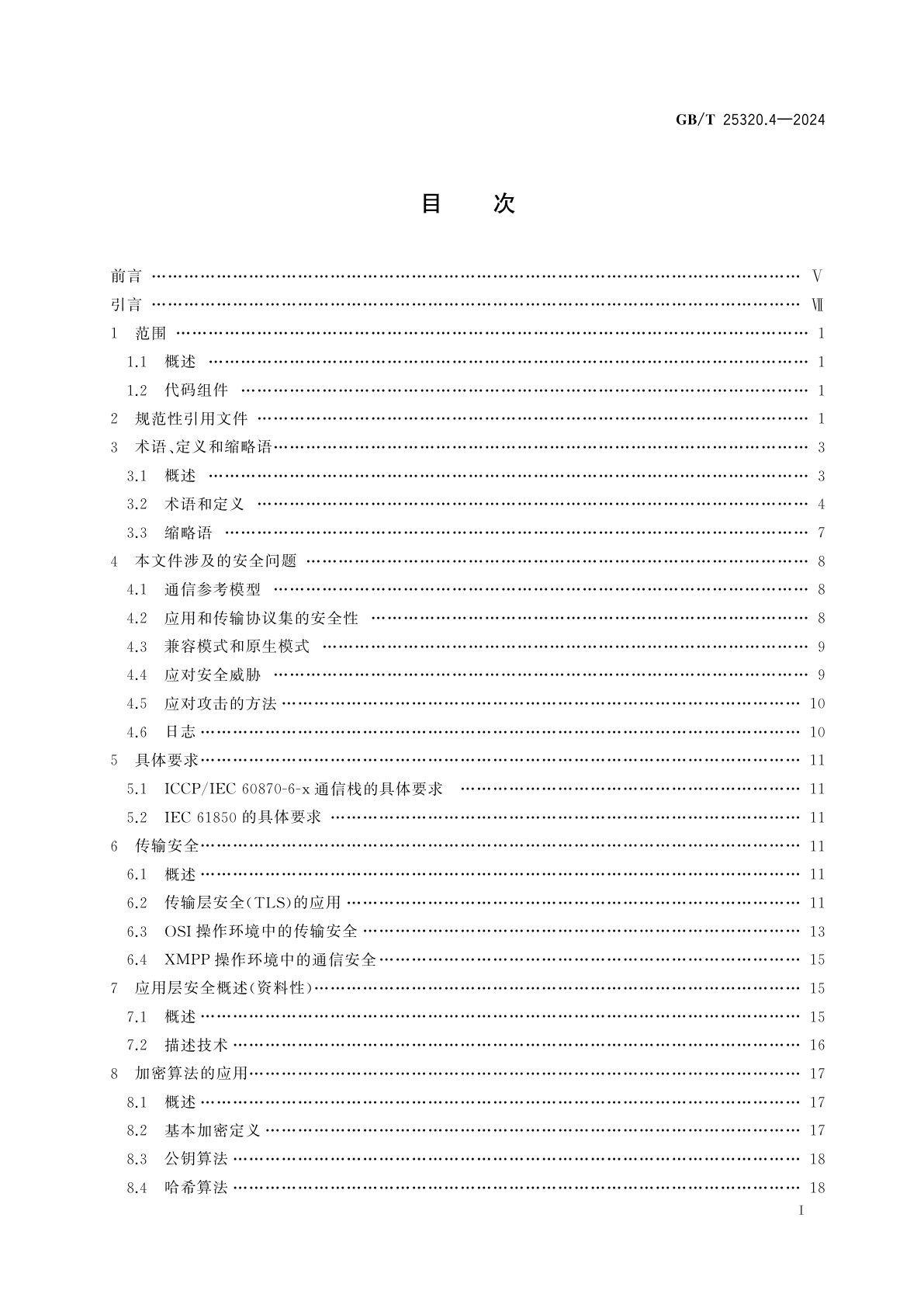 GB/T 25320.4-2024 电力系统管理及其信息交换　数据和通信安全　第4部分：包含MMS的协议集及其附件