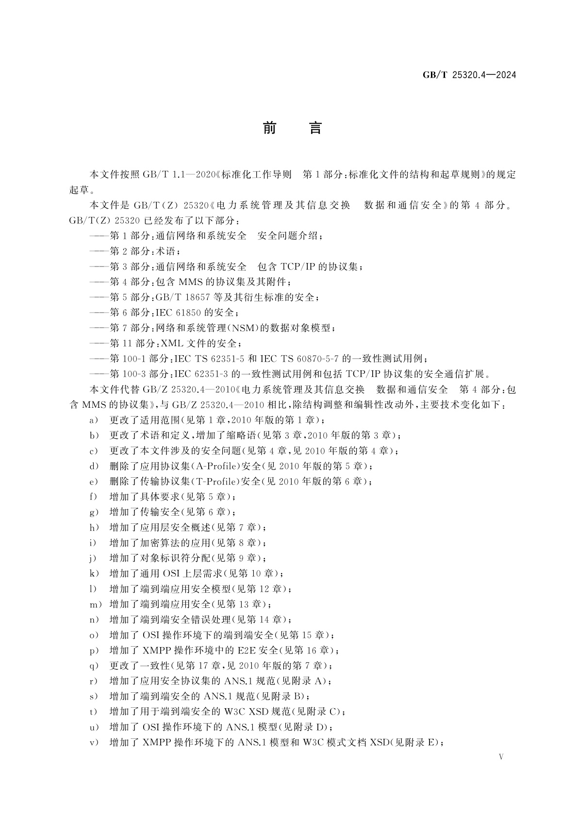 GB/T 25320.4-2024 电力系统管理及其信息交换　数据和通信安全　第4部分：包含MMS的协议集及其附件