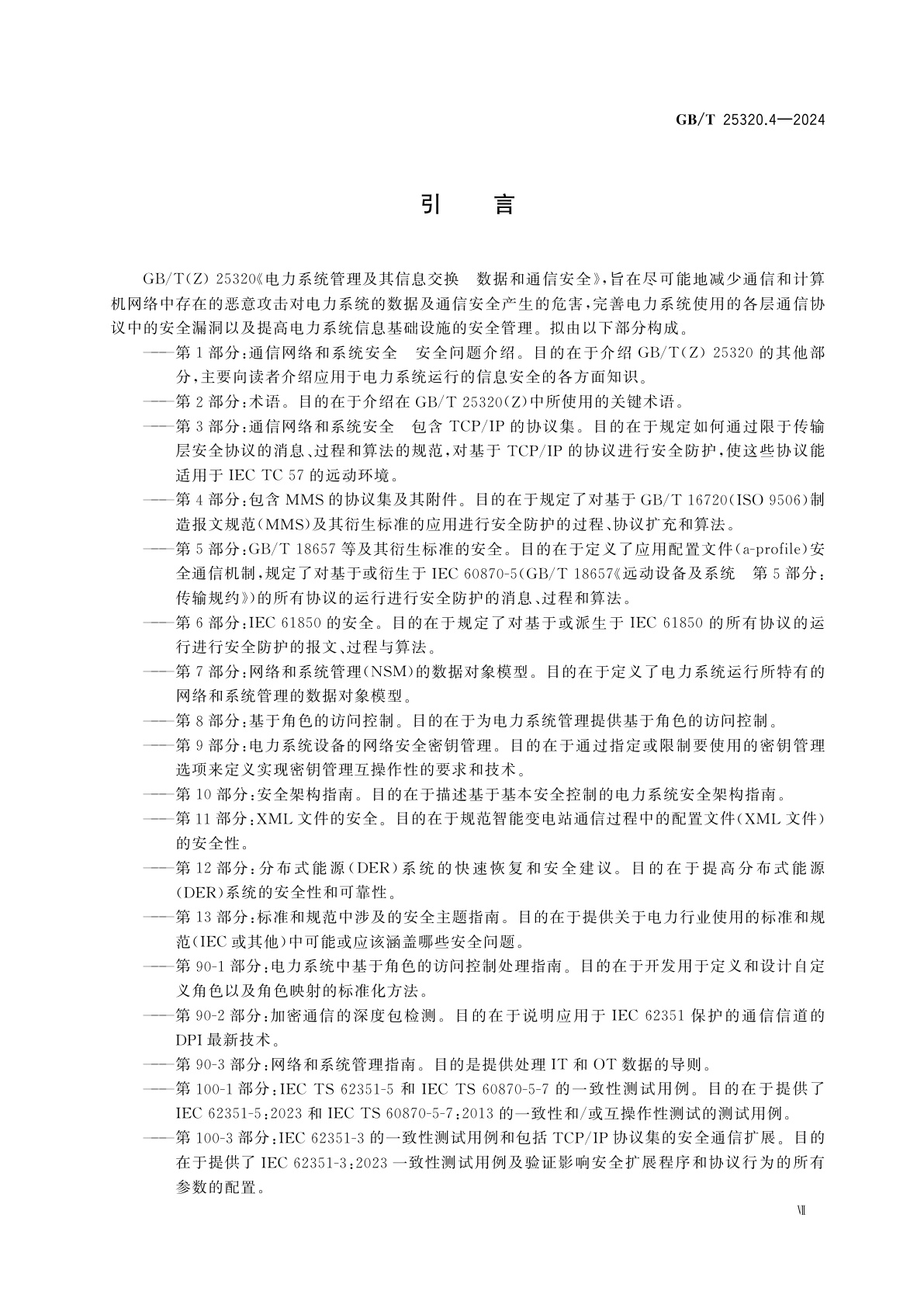 GB/T 25320.4-2024 电力系统管理及其信息交换　数据和通信安全　第4部分：包含MMS的协议集及其附件