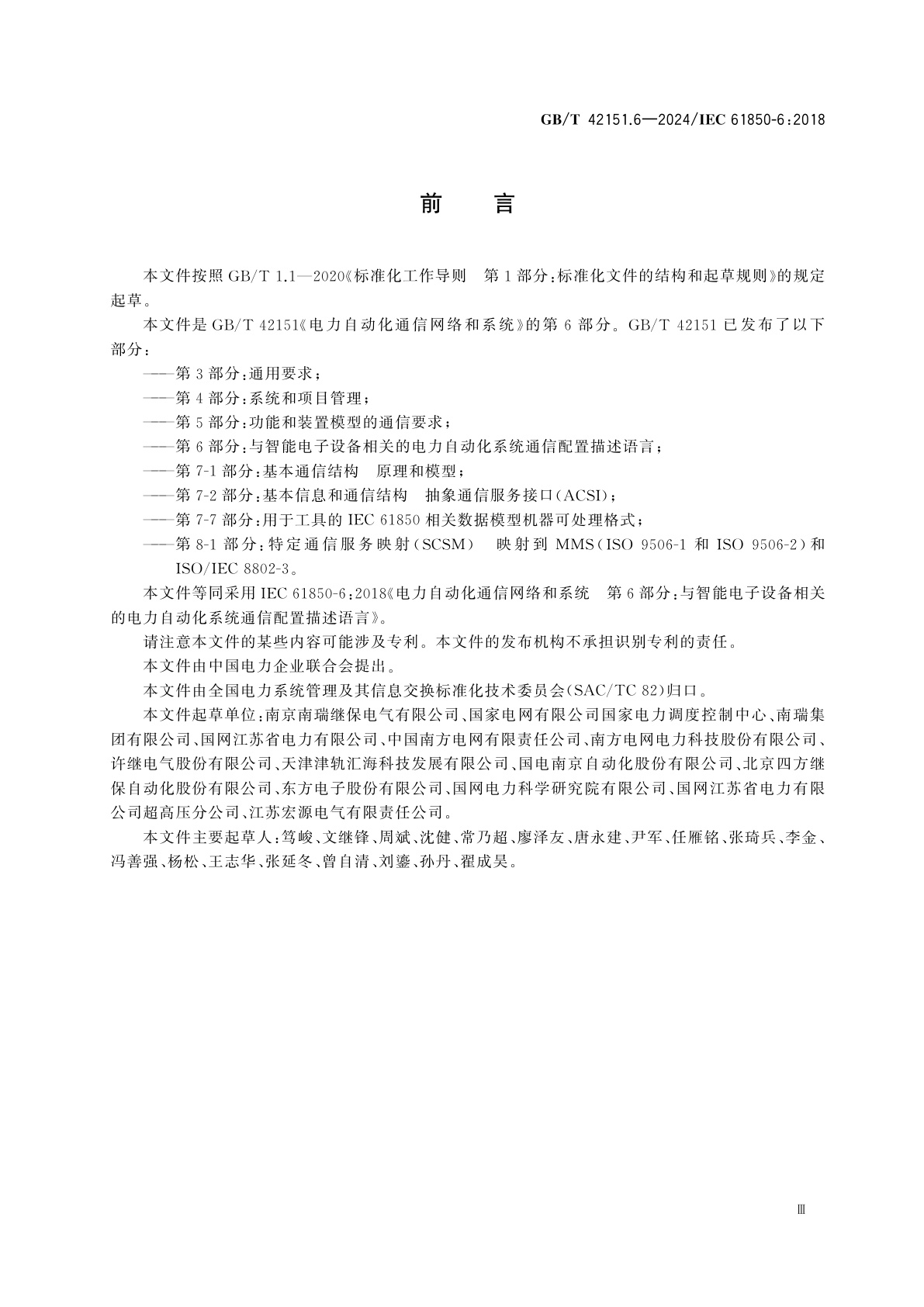 GB/T 42151.6-2024 电力自动化通信网络和系统　第6部分：与智能电子设备相关的电力自动化系统通信配置描述语言