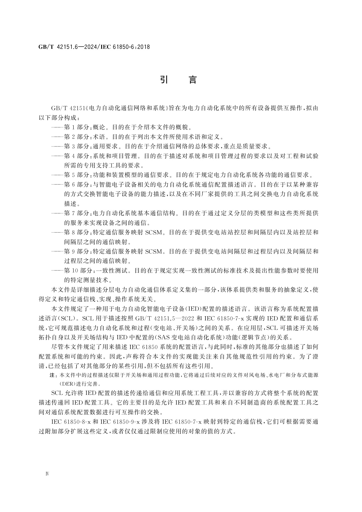 GB/T 42151.6-2024 电力自动化通信网络和系统　第6部分：与智能电子设备相关的电力自动化系统通信配置描述语言